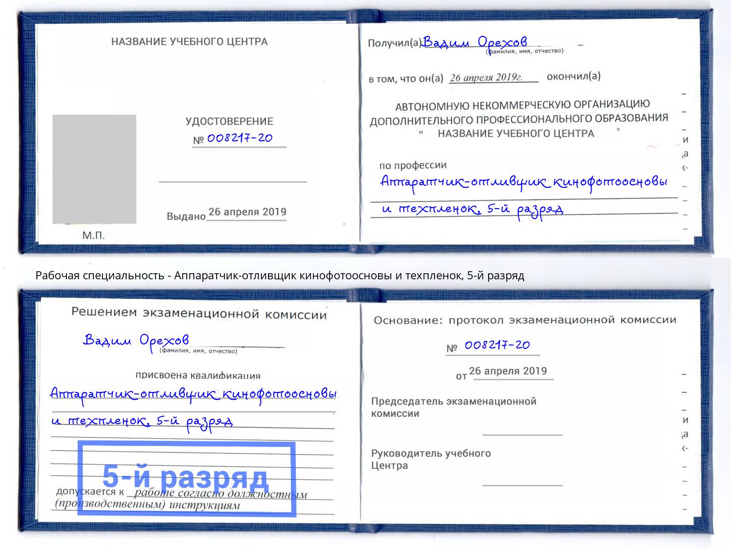 корочка 5-й разряд Аппаратчик-отливщик кинофотоосновы и техпленок Елабуга