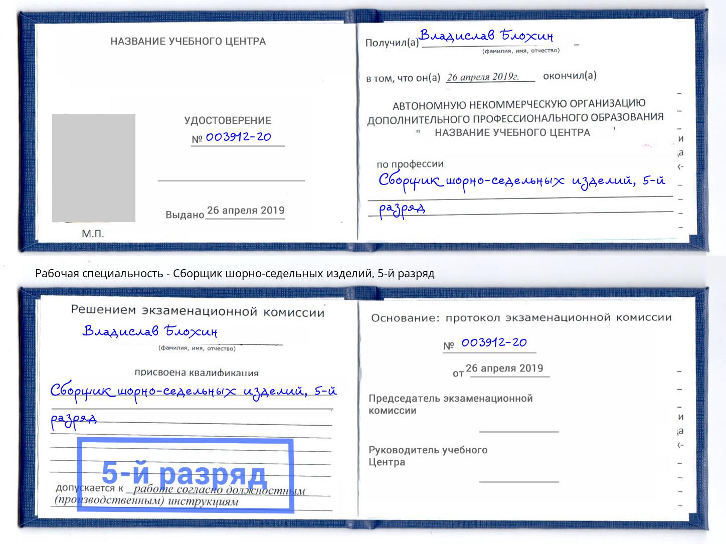 корочка 5-й разряд Сборщик шорно-седельных изделий Елабуга