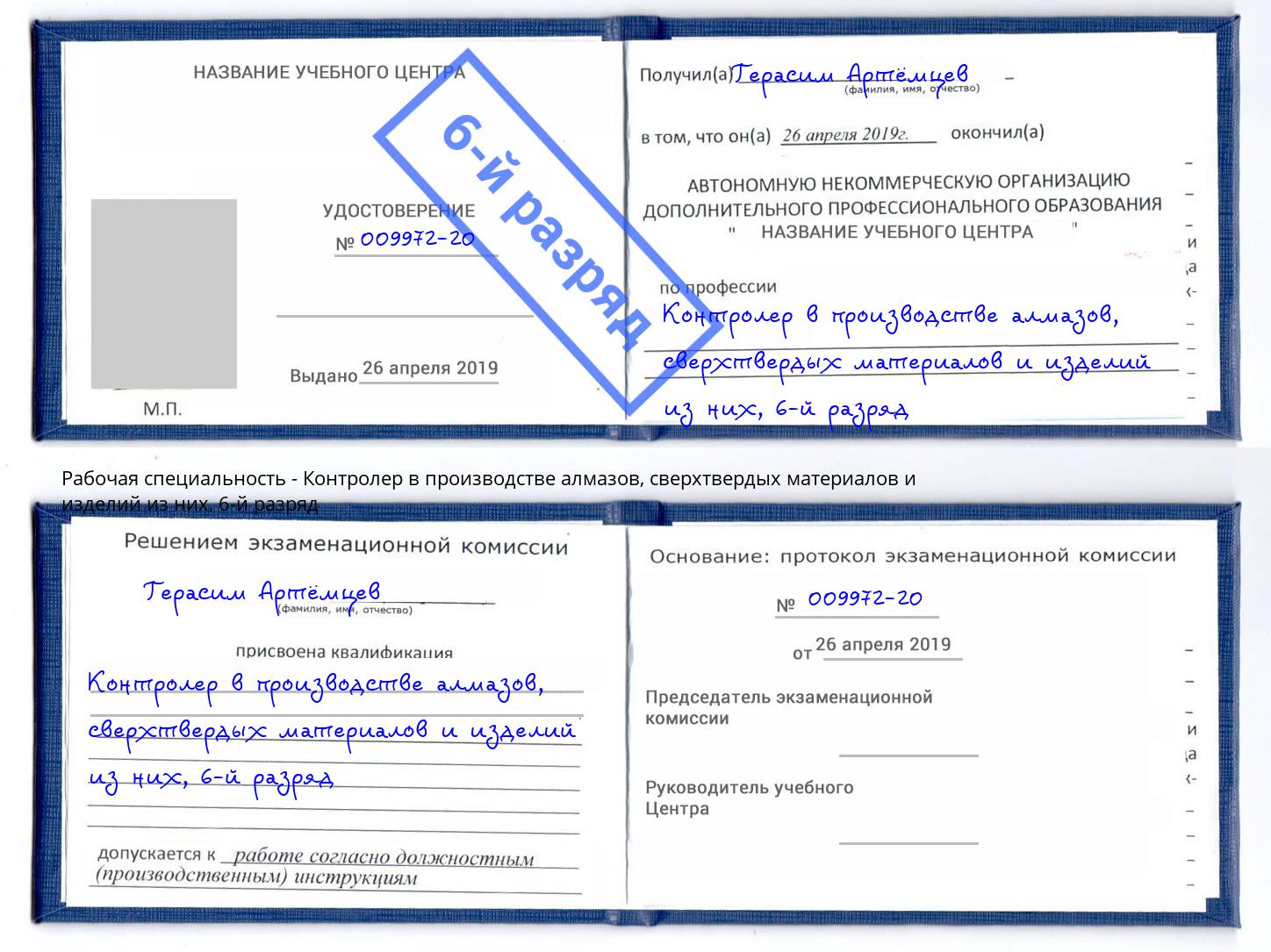 корочка 6-й разряд Контролер в производстве алмазов, сверхтвердых материалов и изделий из них Елабуга