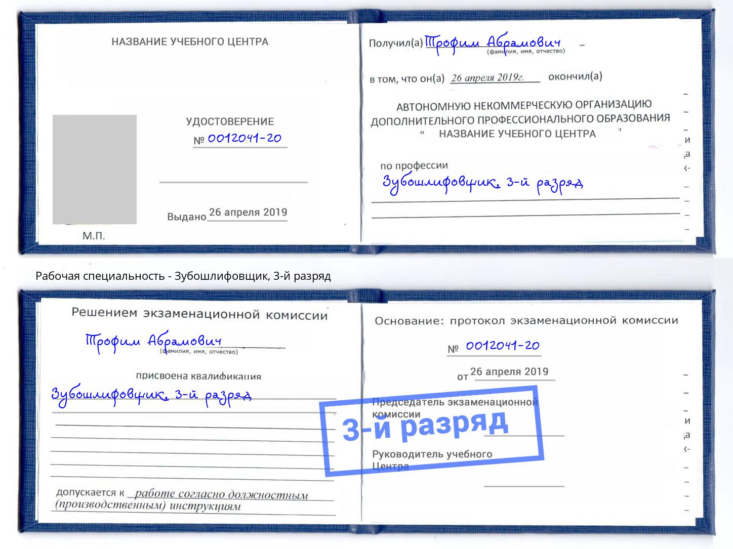 корочка 3-й разряд Зубошлифовщик Елабуга