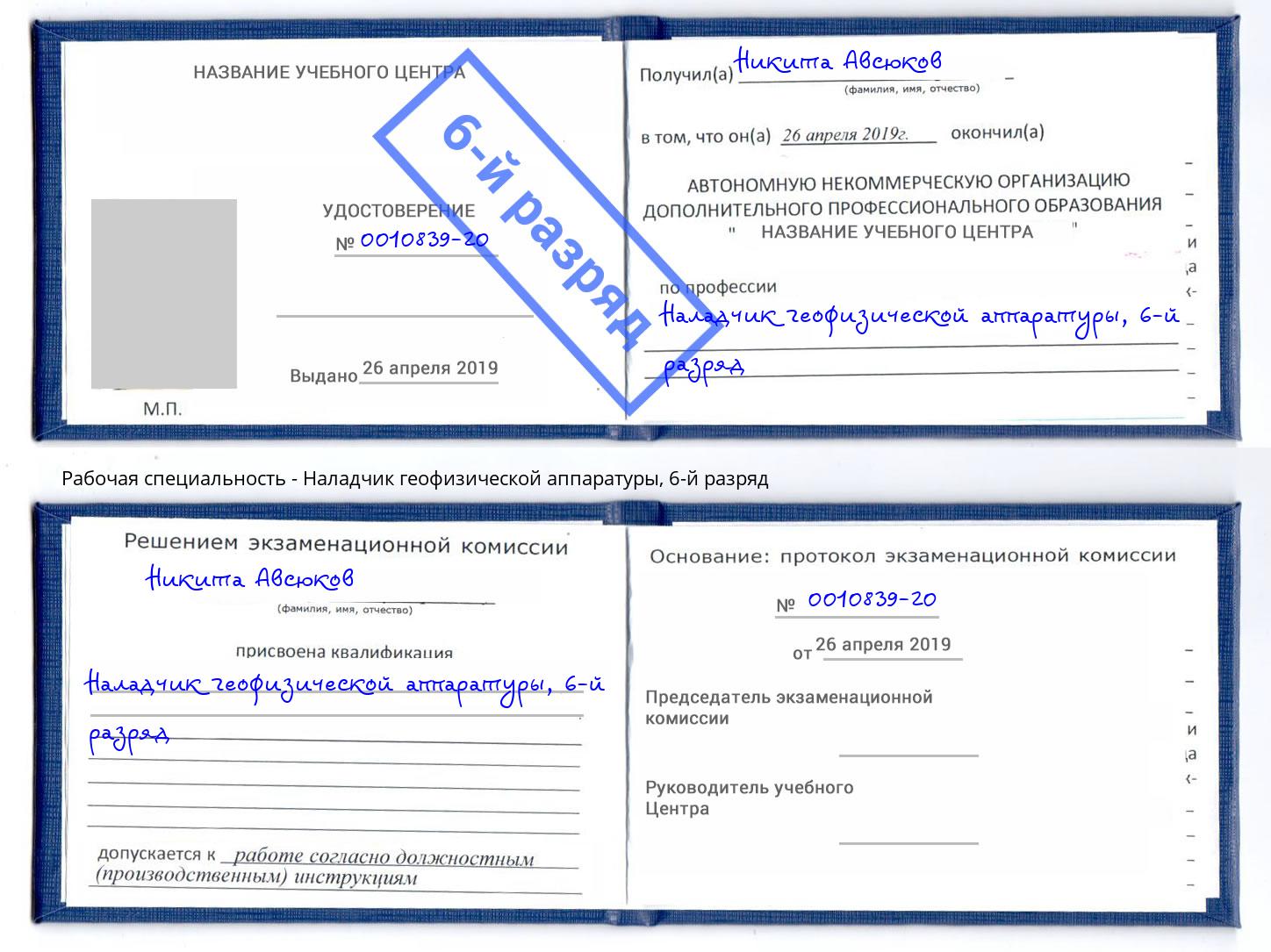 корочка 6-й разряд Наладчик геофизической аппаратуры Елабуга