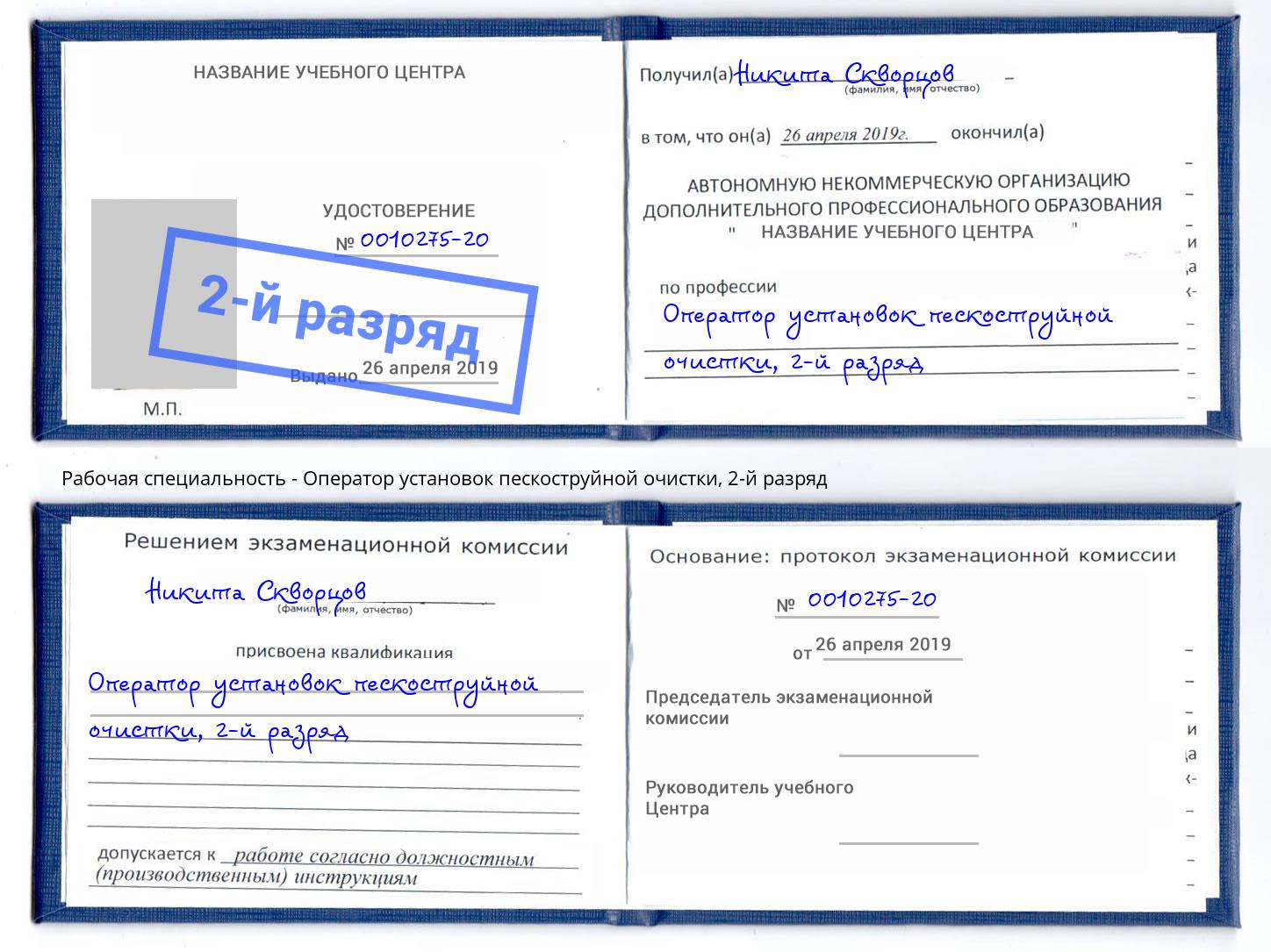 корочка 2-й разряд Оператор установок пескоструйной очистки Елабуга
