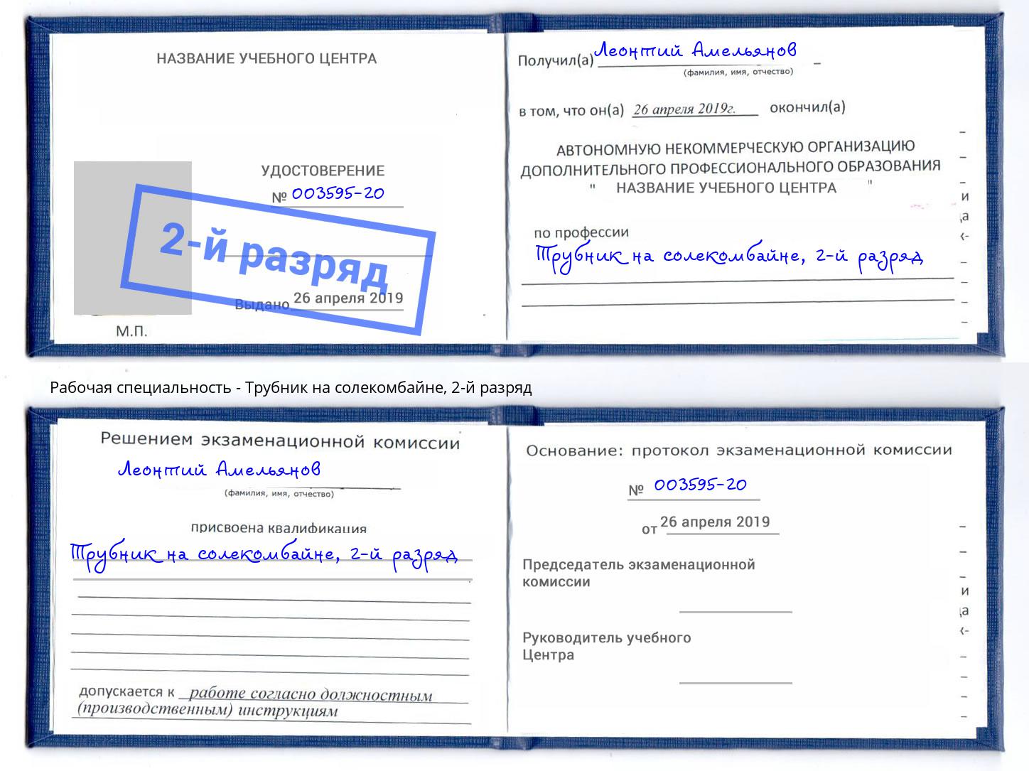 корочка 2-й разряд Трубник на солекомбайне Елабуга