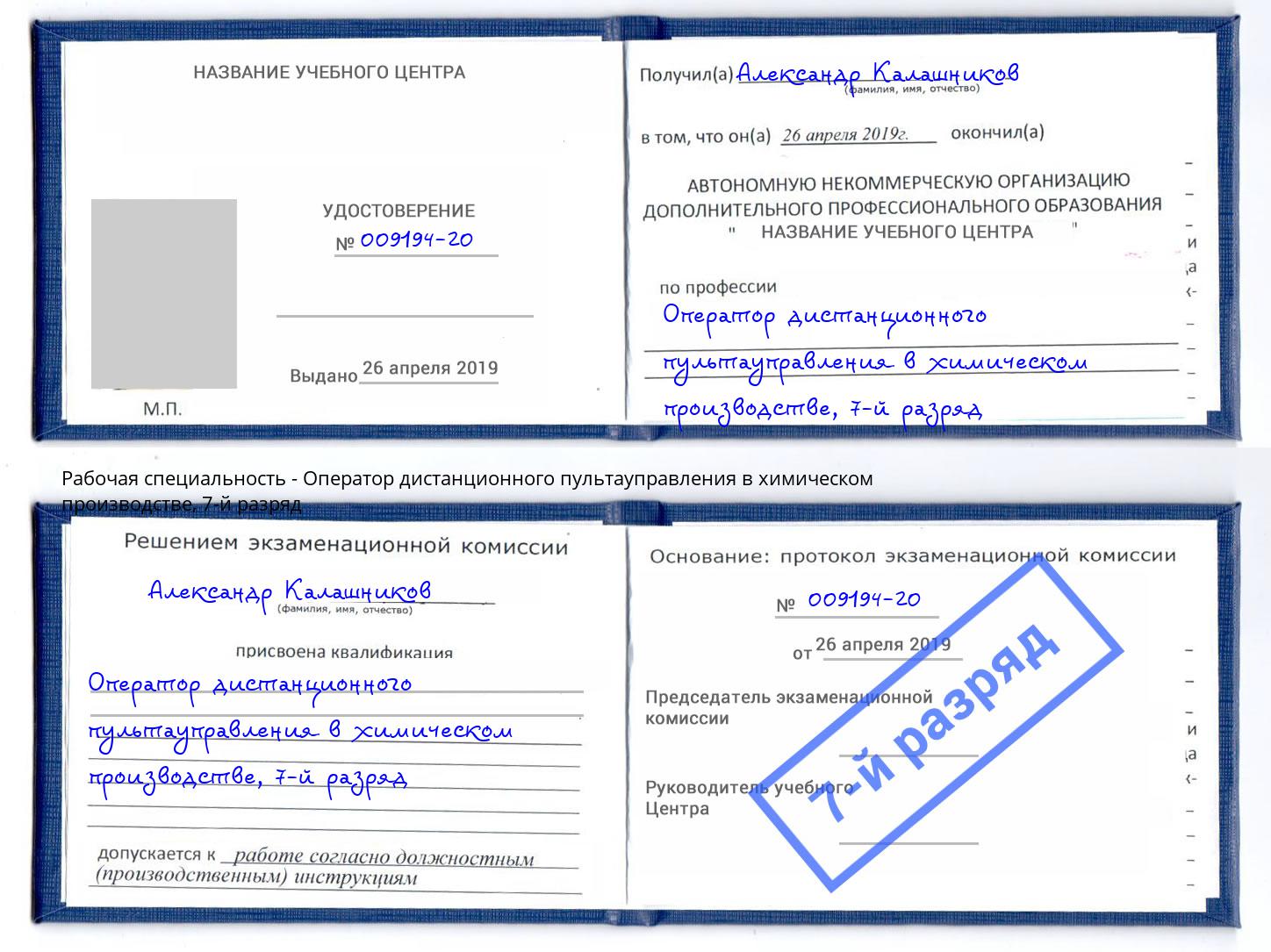 корочка 7-й разряд Оператор дистанционного пультауправления в химическом производстве Елабуга