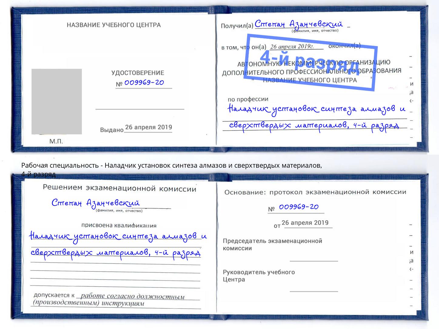 корочка 4-й разряд Наладчик установок синтеза алмазов и сверхтвердых материалов Елабуга
