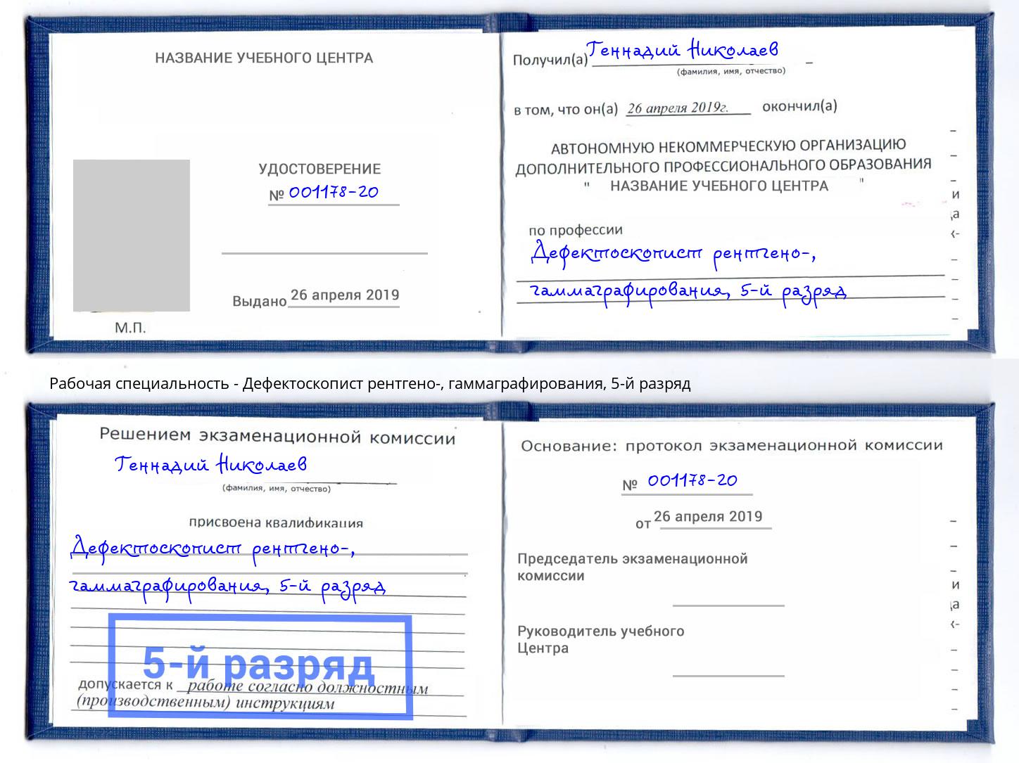 корочка 5-й разряд Дефектоскопист рентгено-, гаммаграфирования Елабуга