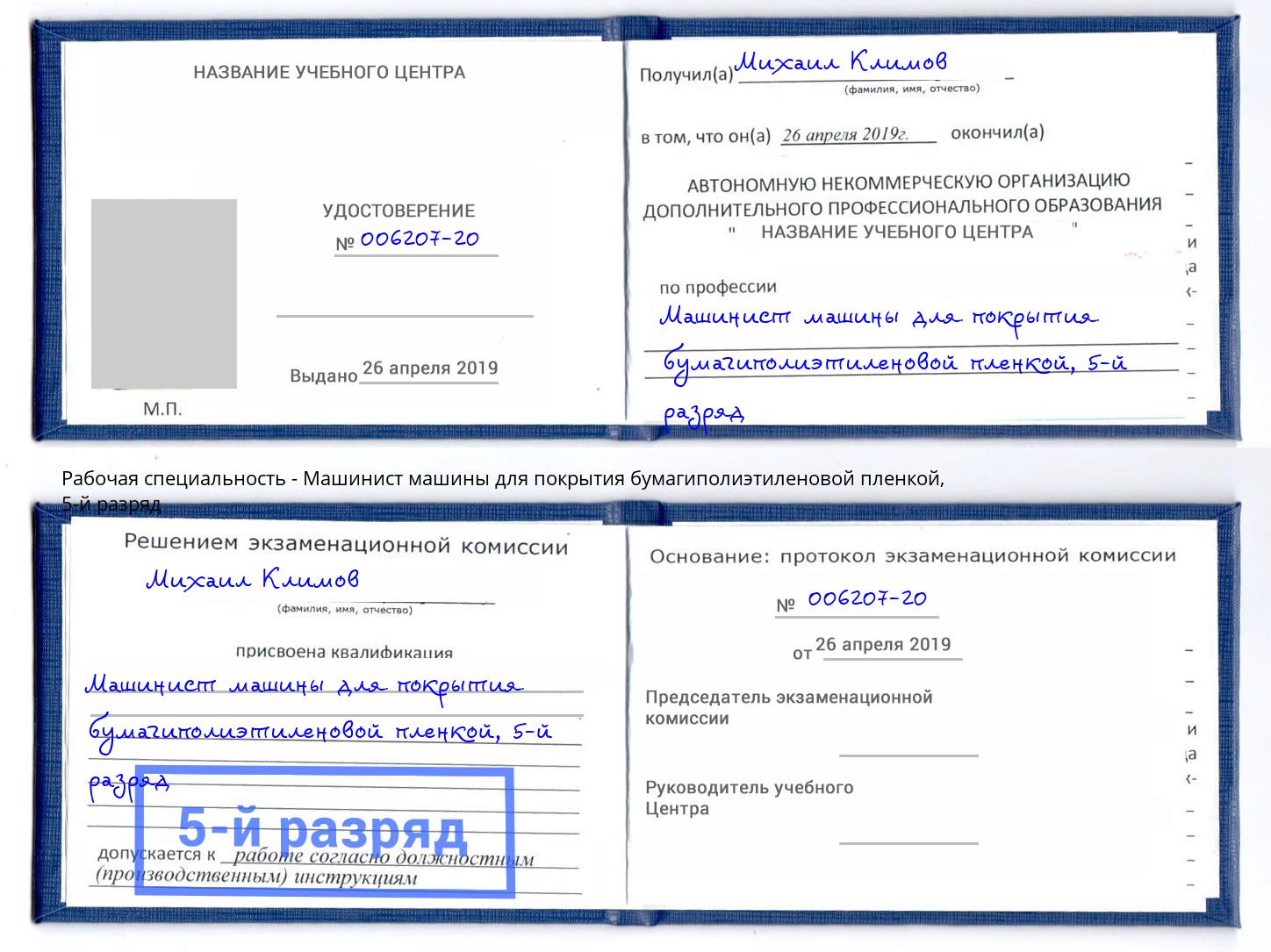 корочка 5-й разряд Машинист машины для покрытия бумагиполиэтиленовой пленкой Елабуга