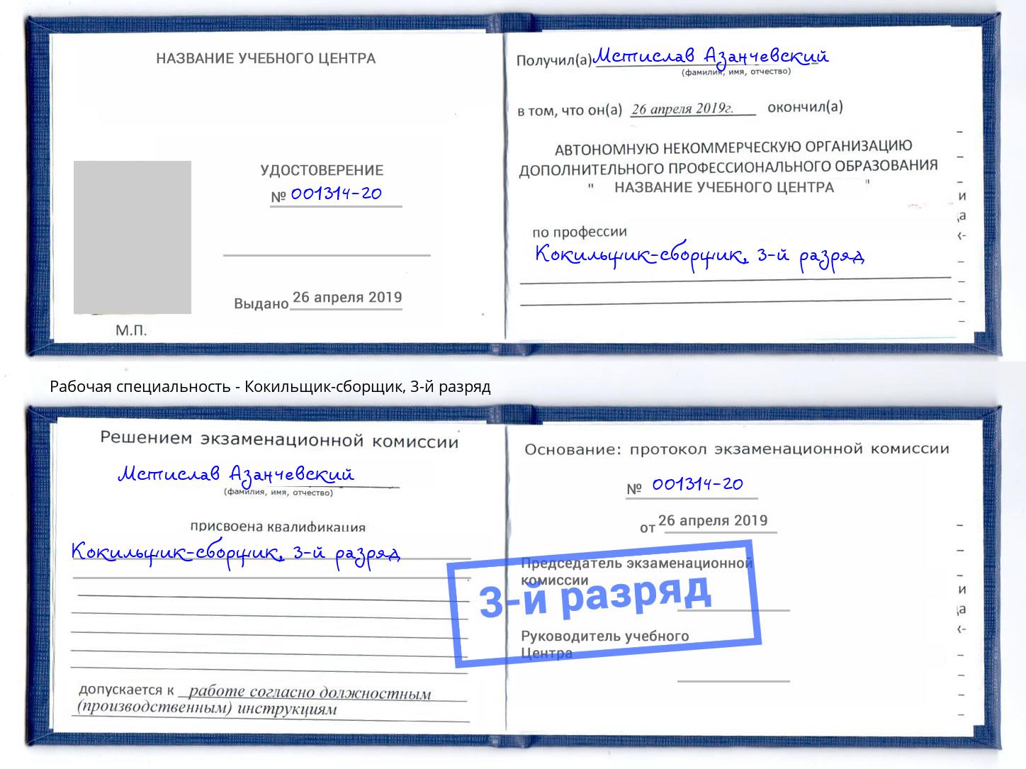 корочка 3-й разряд Кокильщик-сборщик Елабуга