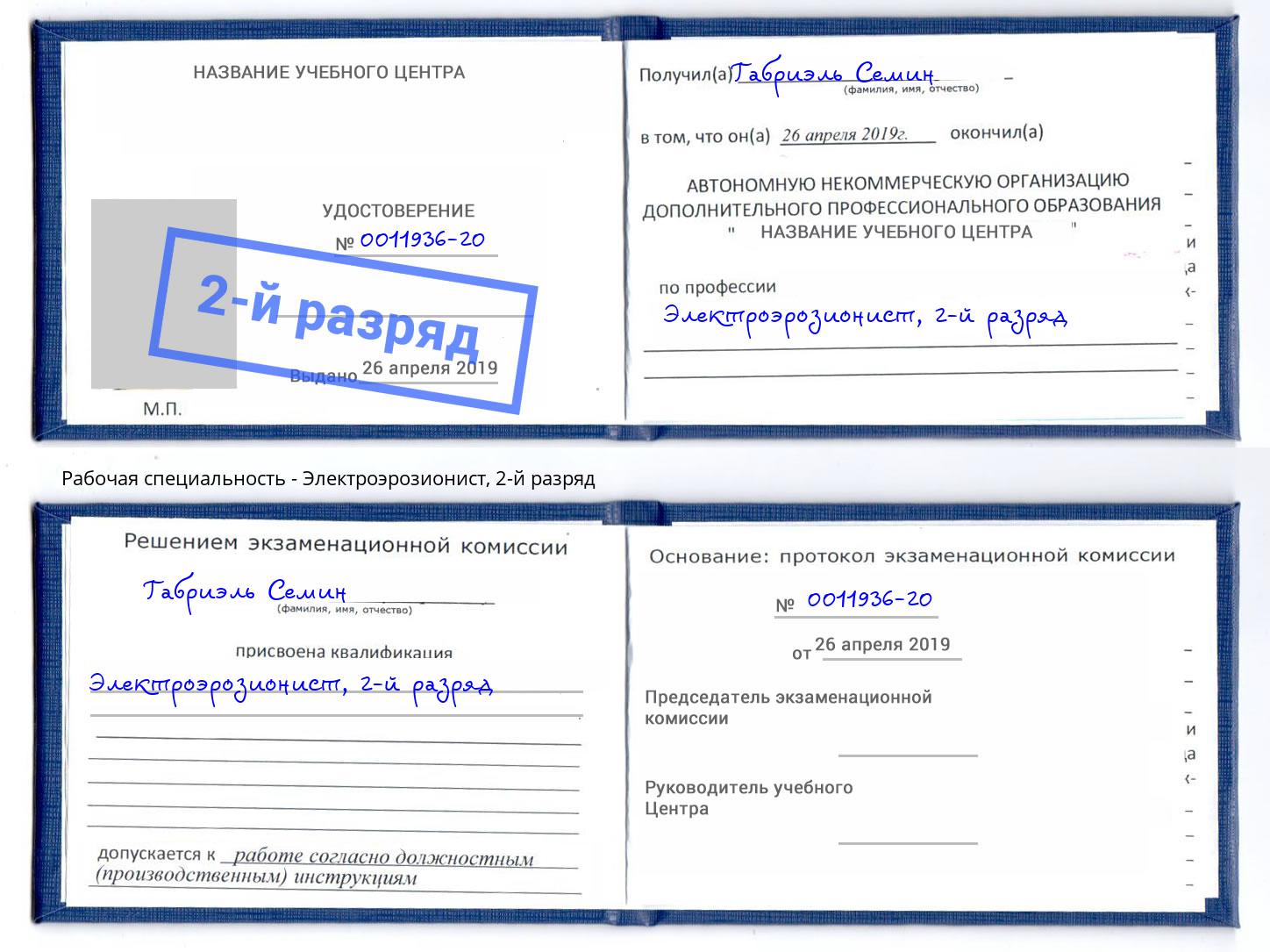 корочка 2-й разряд Электроэрозионист Елабуга