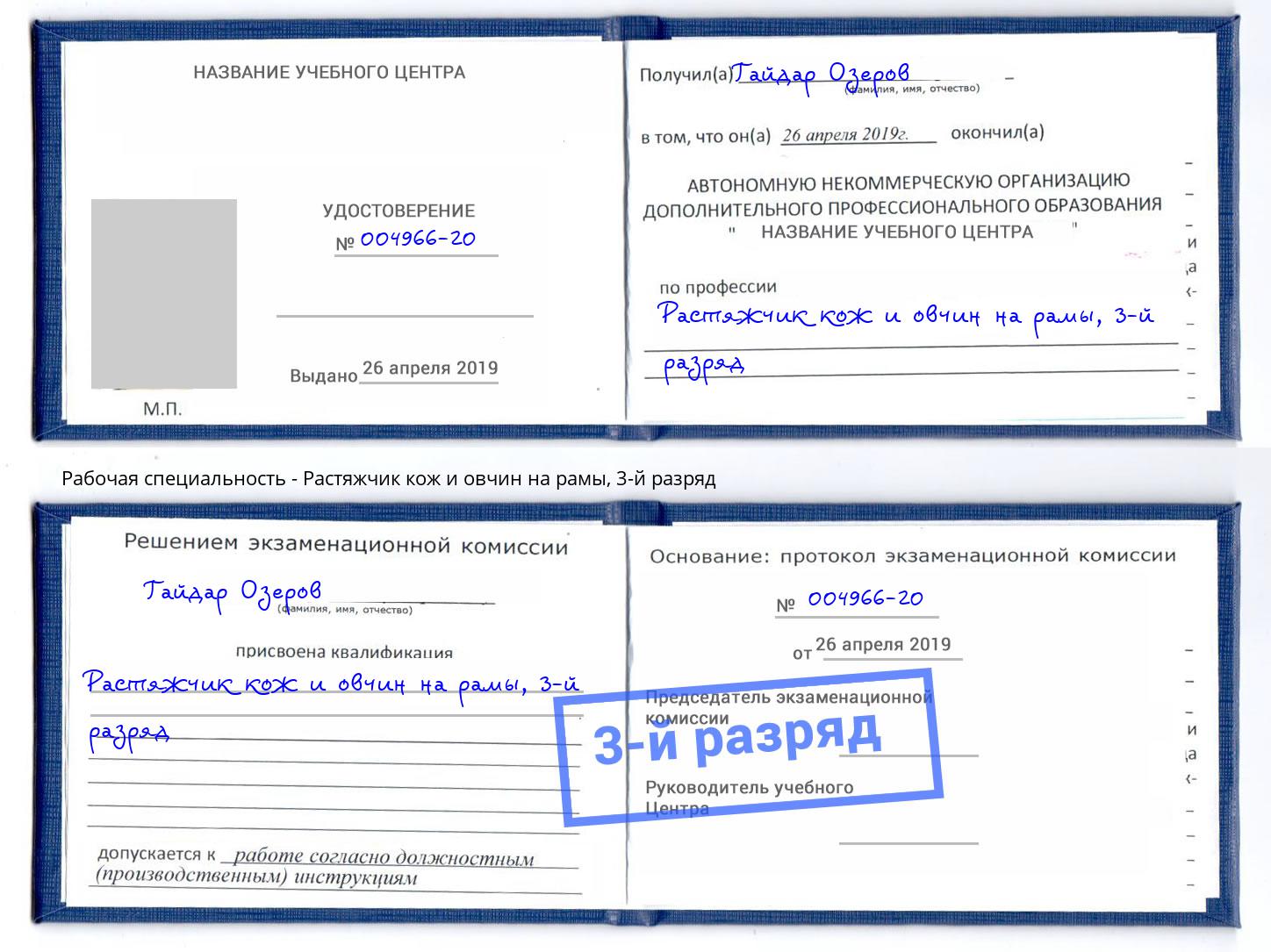 корочка 3-й разряд Растяжчик кож и овчин на рамы Елабуга