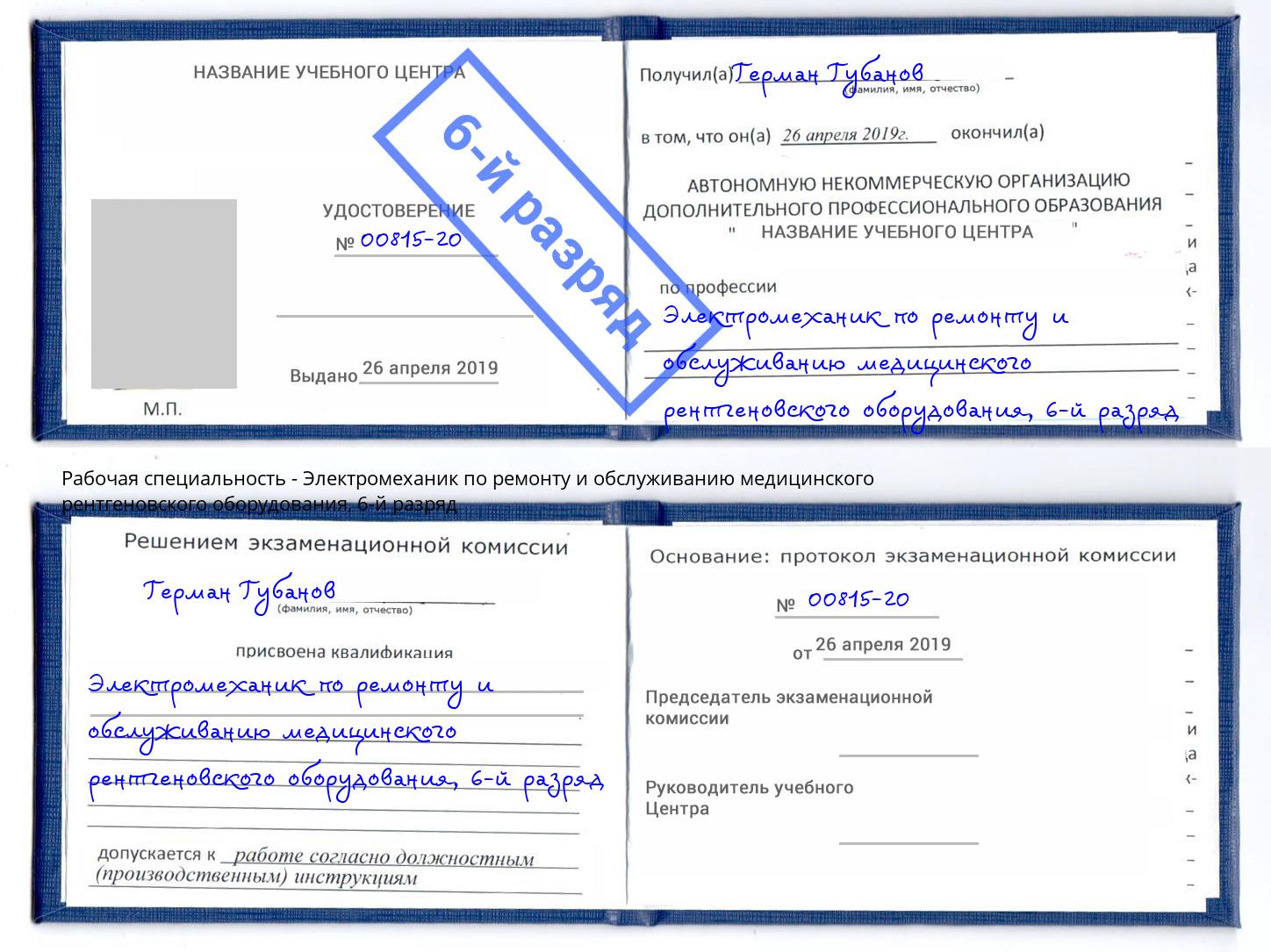 корочка 6-й разряд Электромеханик по ремонту и обслуживанию медицинского рентгеновского оборудования Елабуга