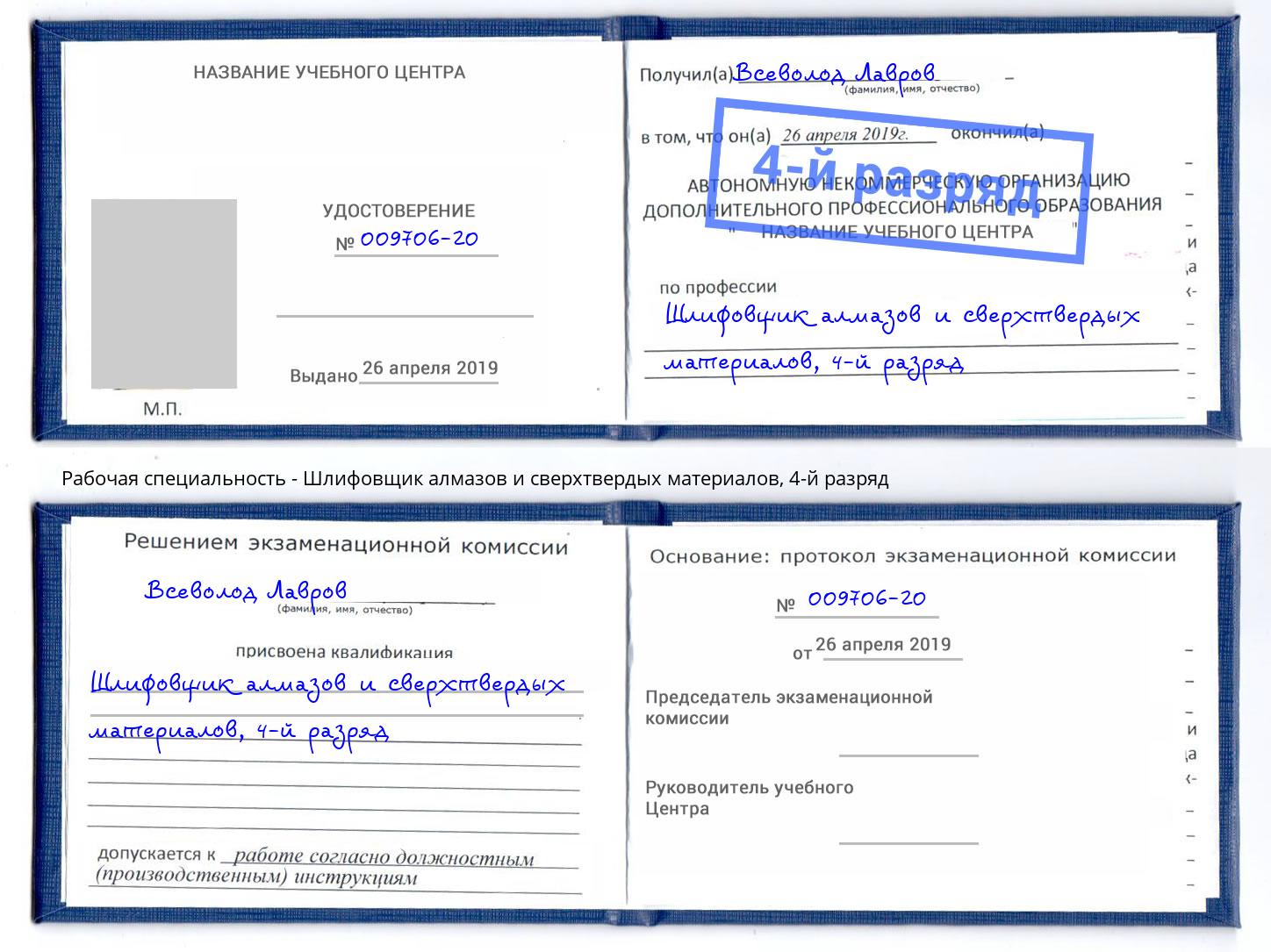корочка 4-й разряд Шлифовщик алмазов и сверхтвердых материалов Елабуга