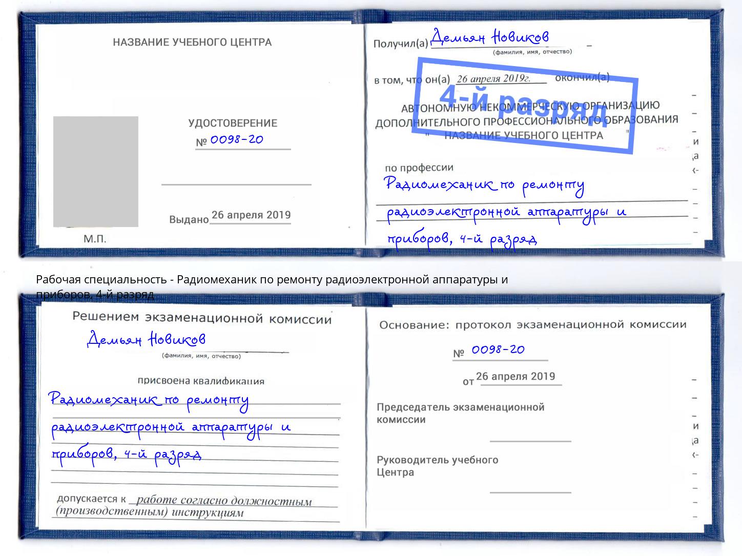 корочка 4-й разряд Радиомеханик по ремонту радиоэлектронной аппаратуры и приборов Елабуга