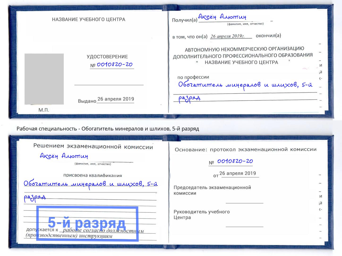 корочка 5-й разряд Обогатитель минералов и шлихов Елабуга