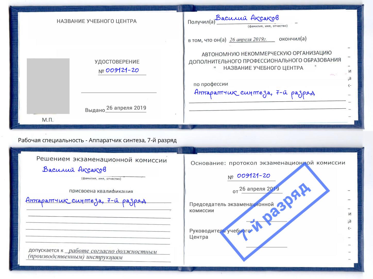корочка 7-й разряд Аппаратчик синтеза Елабуга