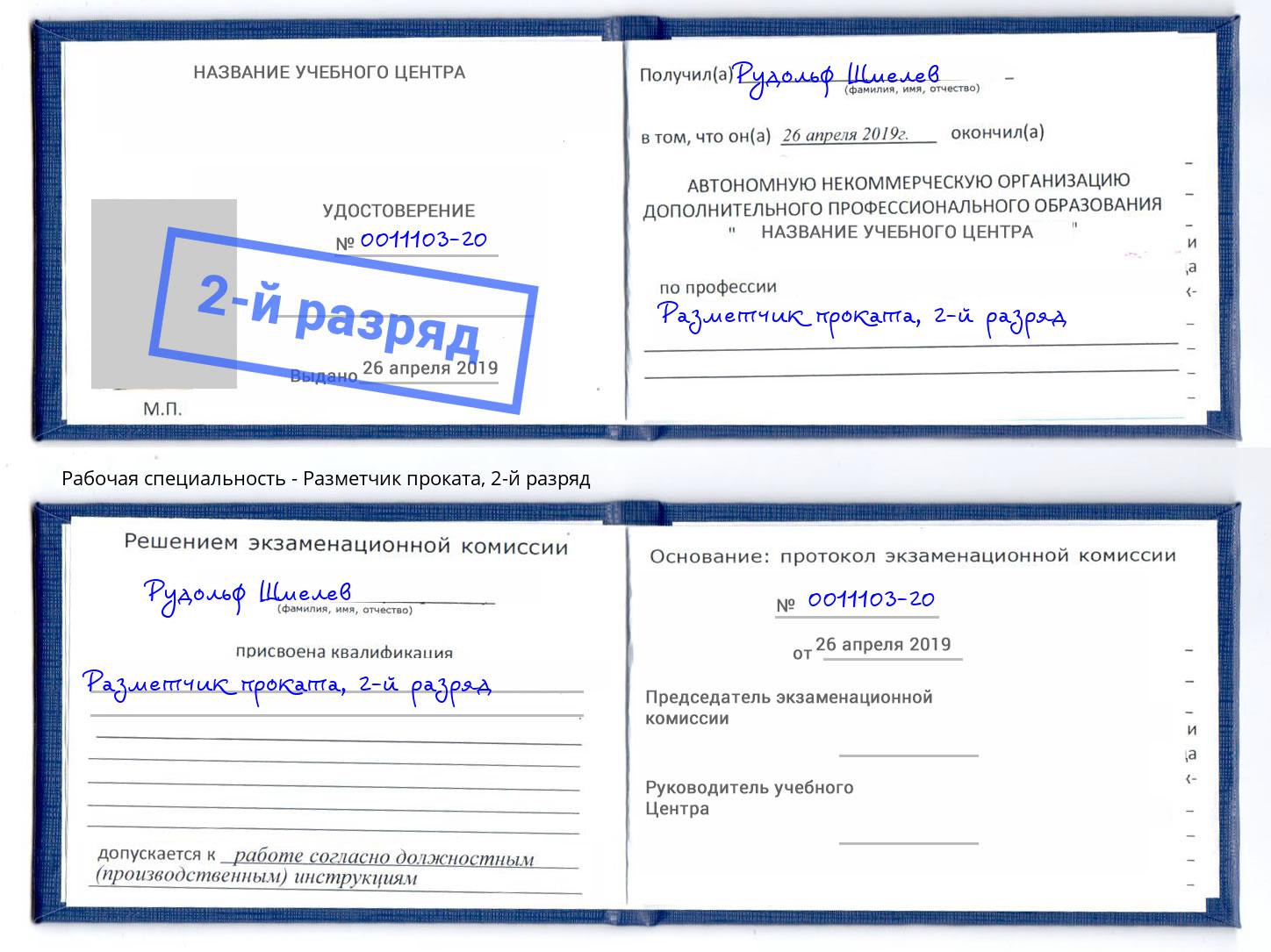 корочка 2-й разряд Разметчик проката Елабуга