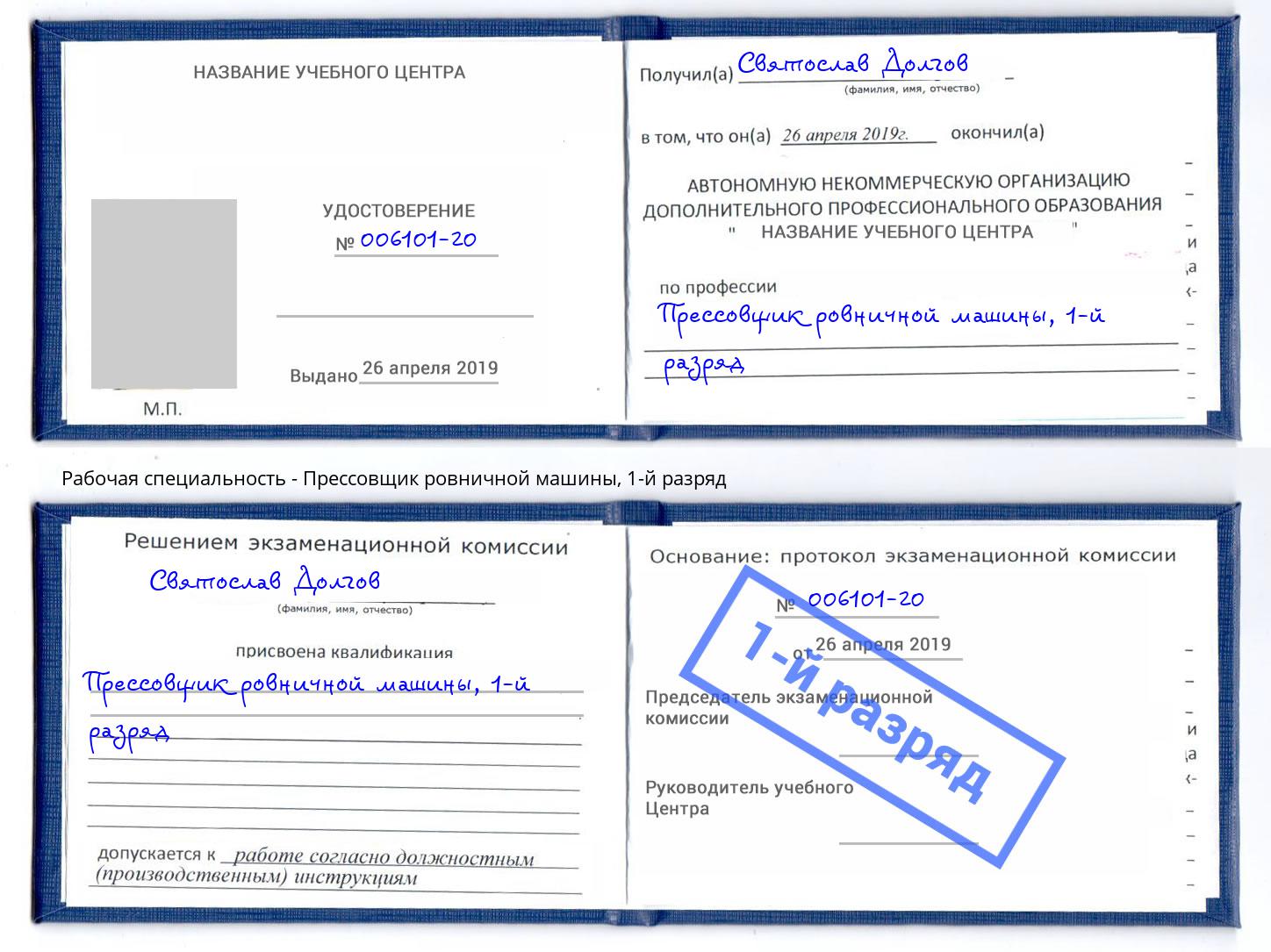 корочка 1-й разряд Прессовщик ровничной машины Елабуга