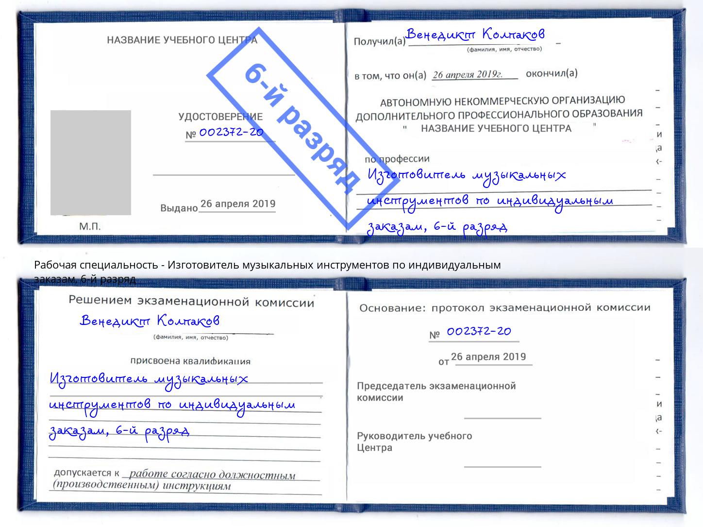 корочка 6-й разряд Изготовитель музыкальных инструментов по индивидуальным заказам Елабуга