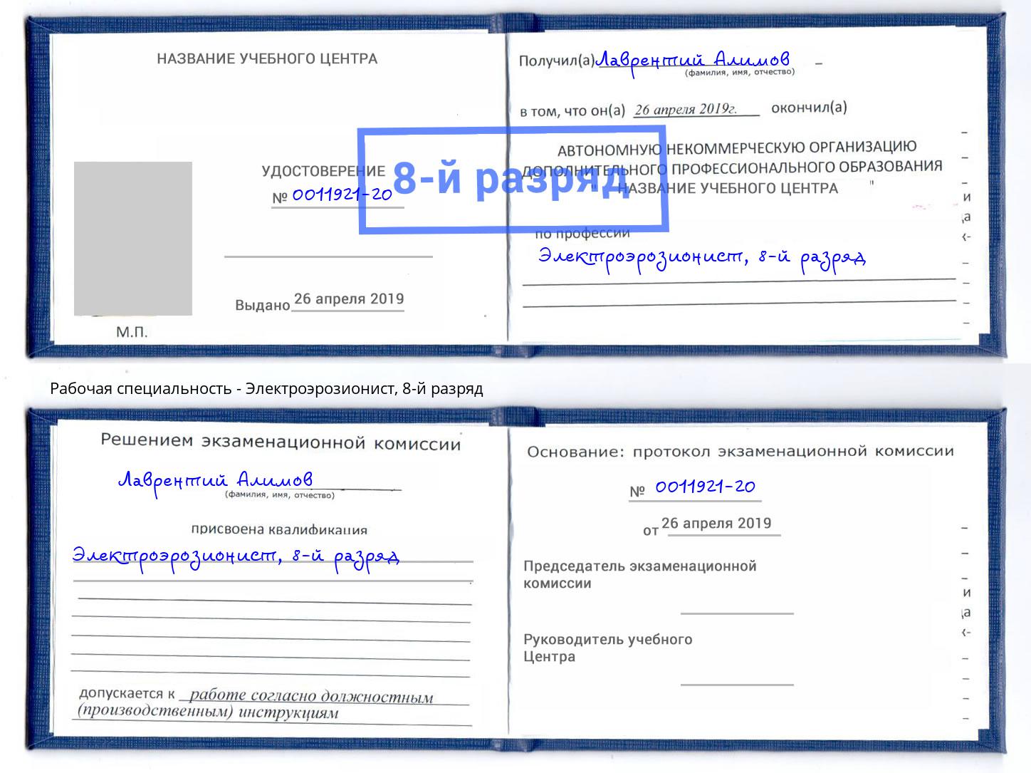корочка 8-й разряд Электроэрозионист Елабуга