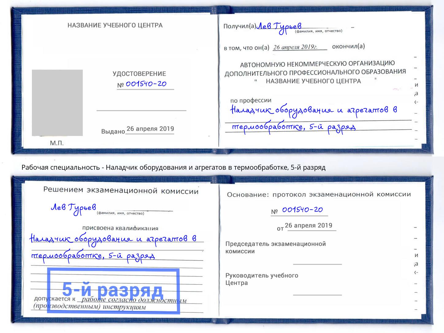 корочка 5-й разряд Наладчик оборудования и агрегатов в термообработке Елабуга