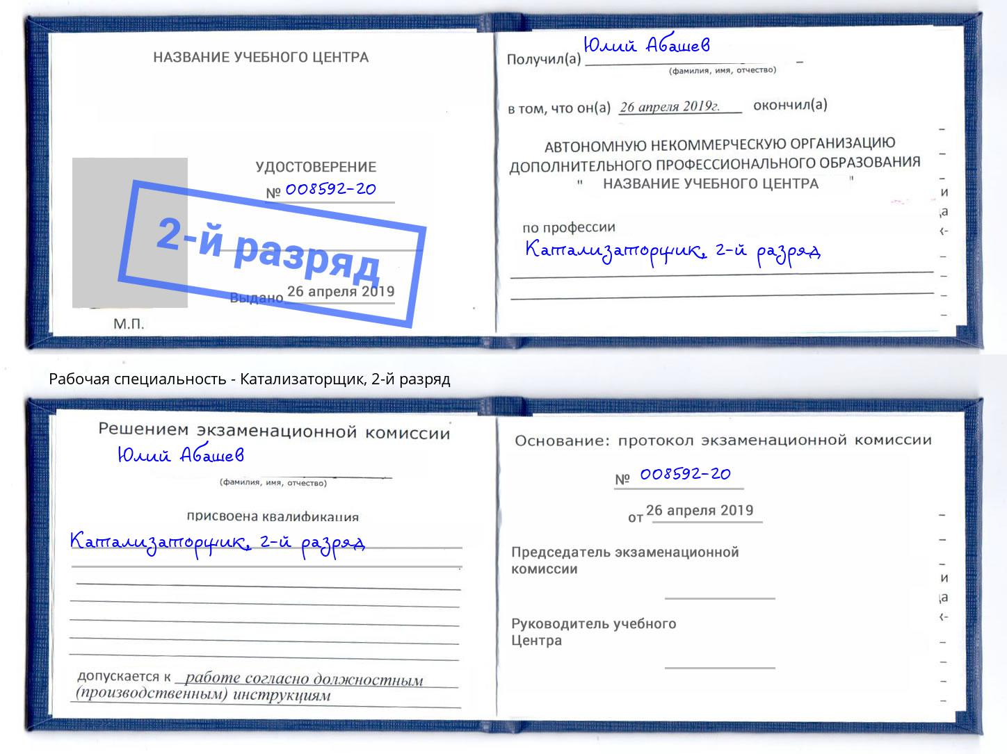 корочка 2-й разряд Катализаторщик Елабуга