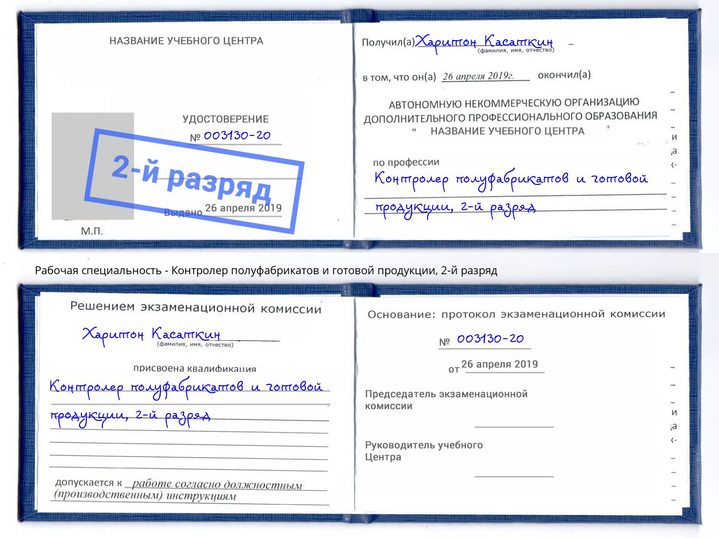 корочка 2-й разряд Контролер полуфабрикатов и готовой продукции Елабуга