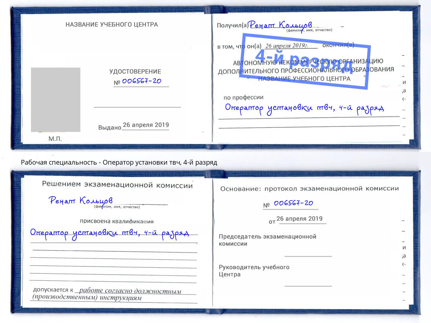корочка 4-й разряд Оператор установки твч Елабуга