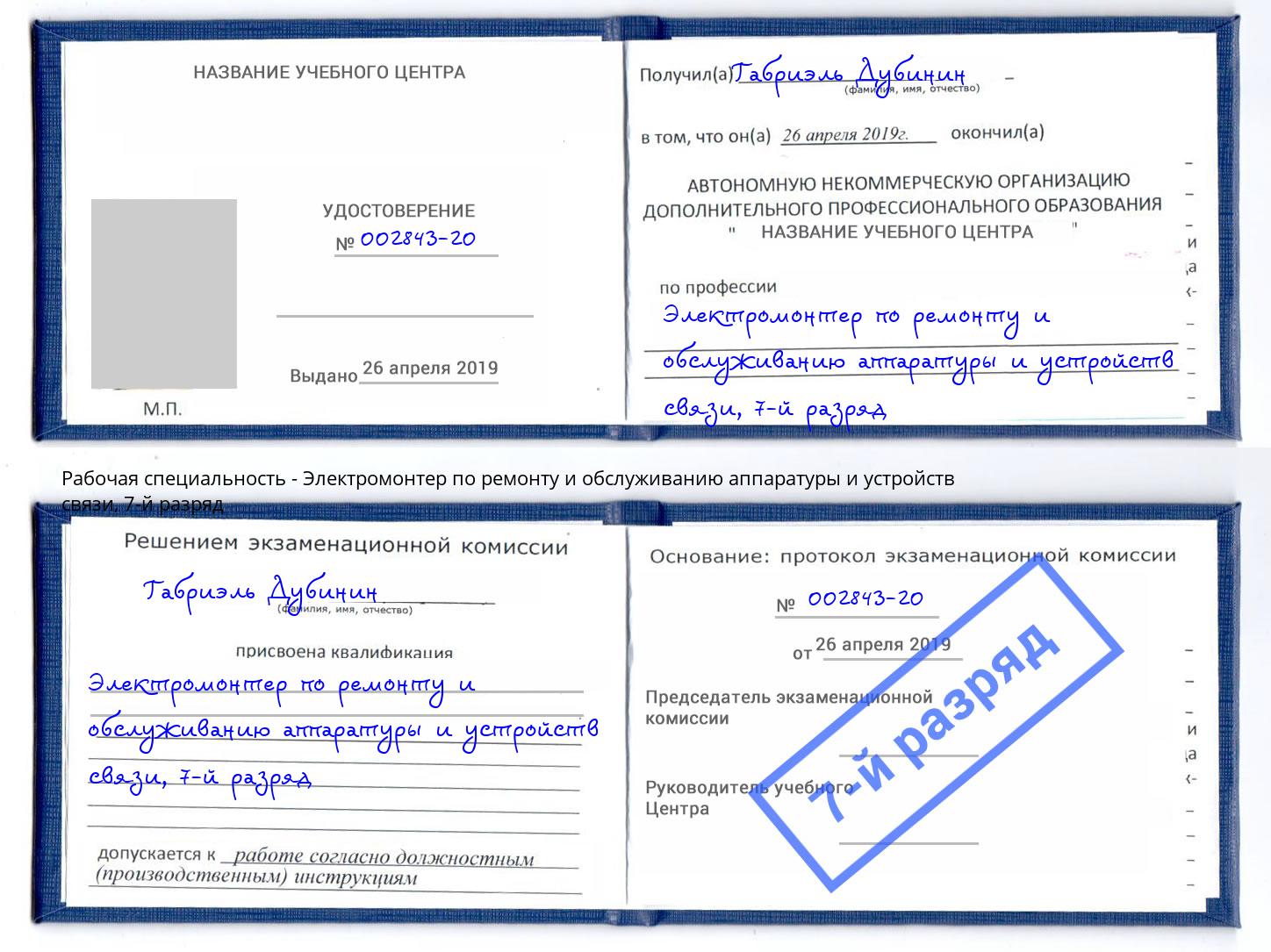 корочка 7-й разряд Электромонтер по ремонту и обслуживанию аппаратуры и устройств связи Елабуга