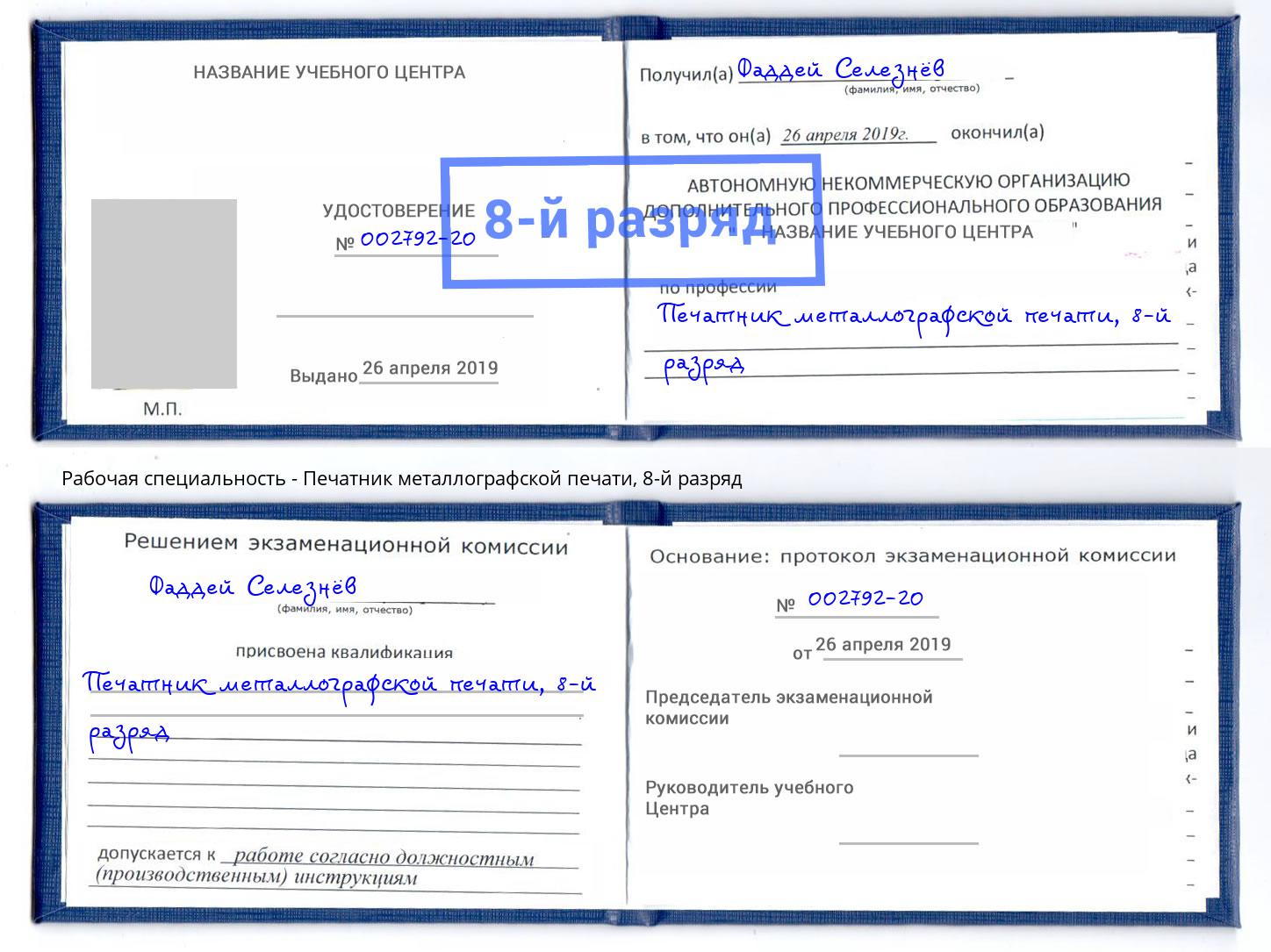 корочка 8-й разряд Печатник металлографской печати Елабуга
