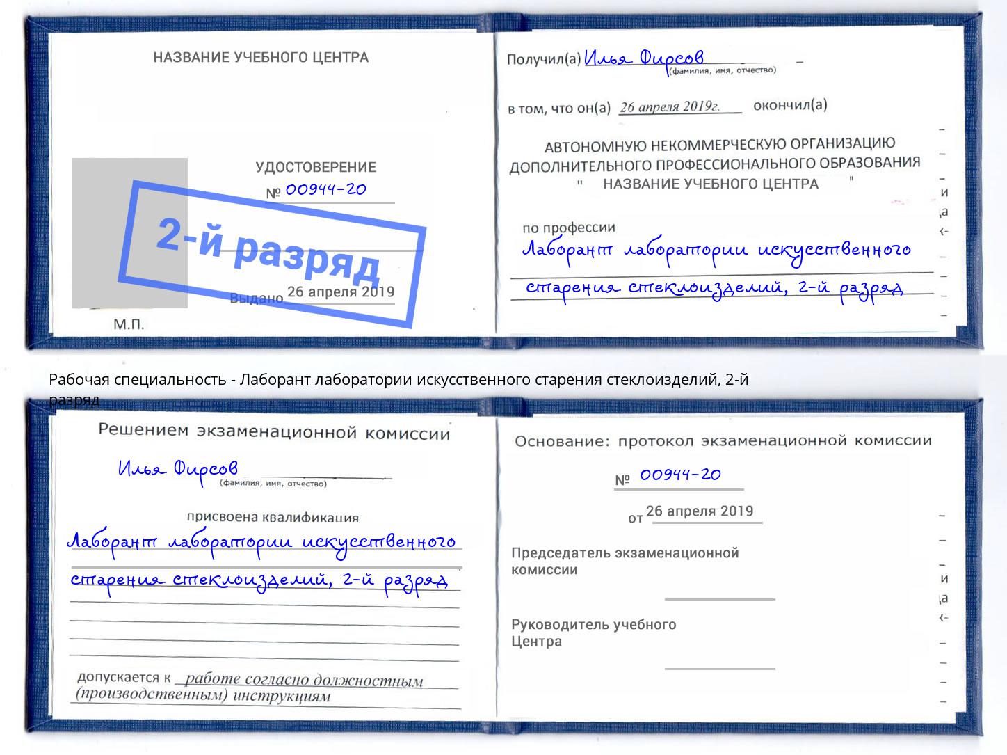 корочка 2-й разряд Лаборант лаборатории искусственного старения стеклоизделий Елабуга