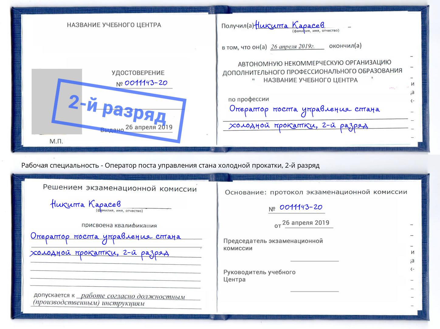 корочка 2-й разряд Оператор поста управления стана холодной прокатки Елабуга