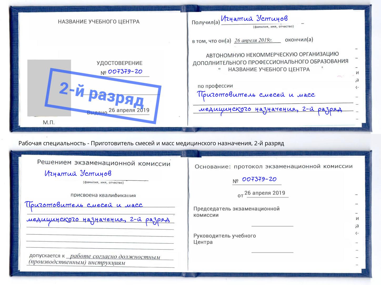 корочка 2-й разряд Приготовитель смесей и масс медицинского назначения Елабуга