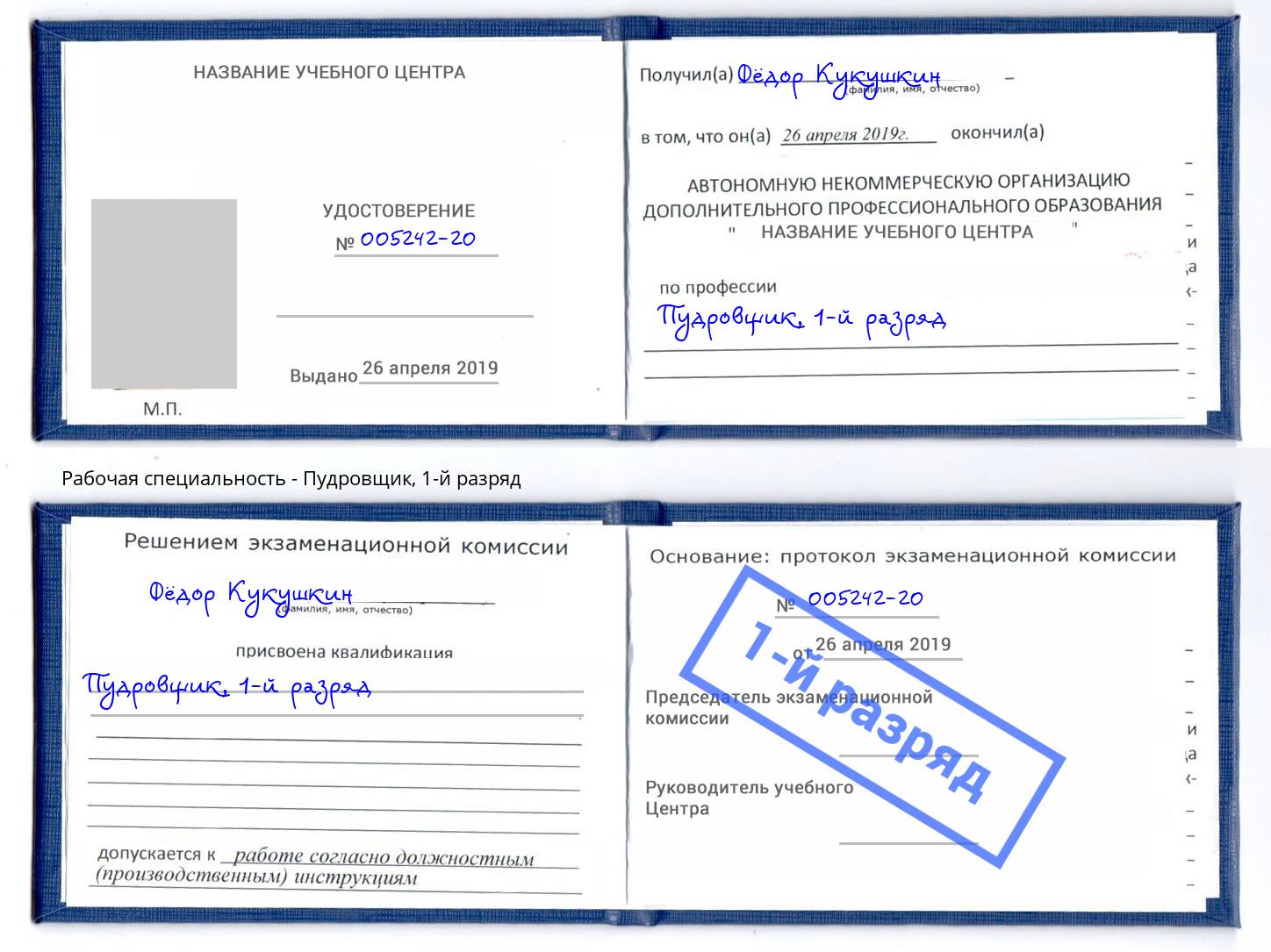 корочка 1-й разряд Пудровщик Елабуга