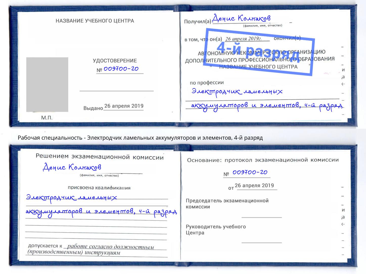 корочка 4-й разряд Электродчик ламельных аккумуляторов и элементов Елабуга