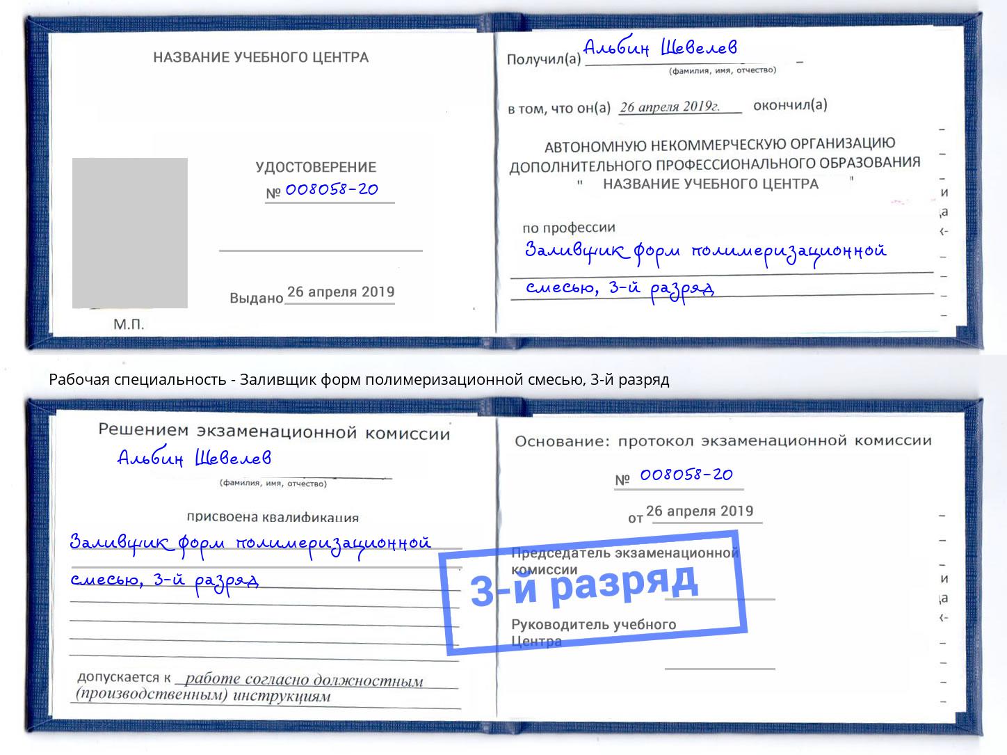корочка 3-й разряд Заливщик форм полимеризационной смесью Елабуга