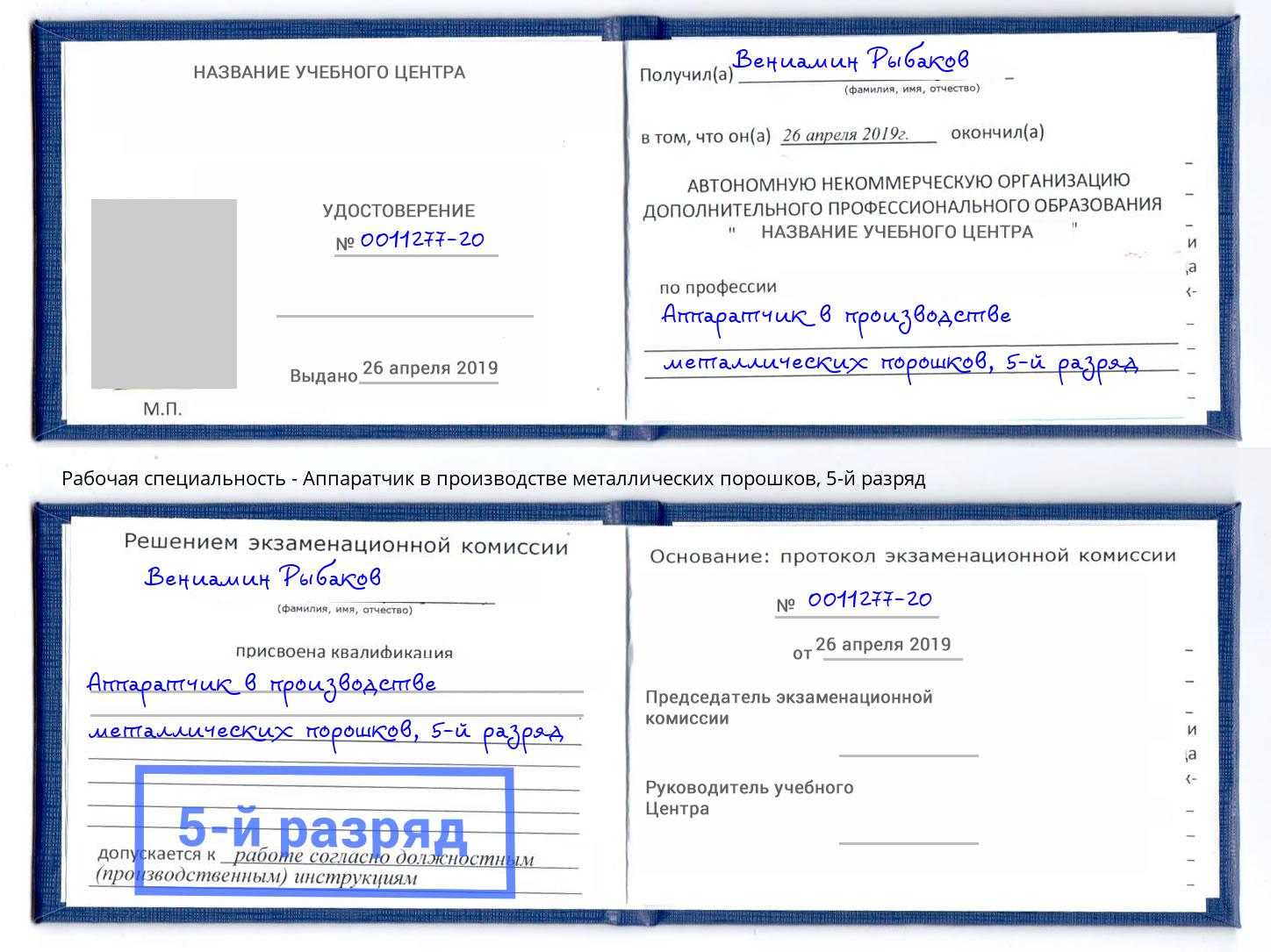 корочка 5-й разряд Аппаратчик в производстве металлических порошков Елабуга