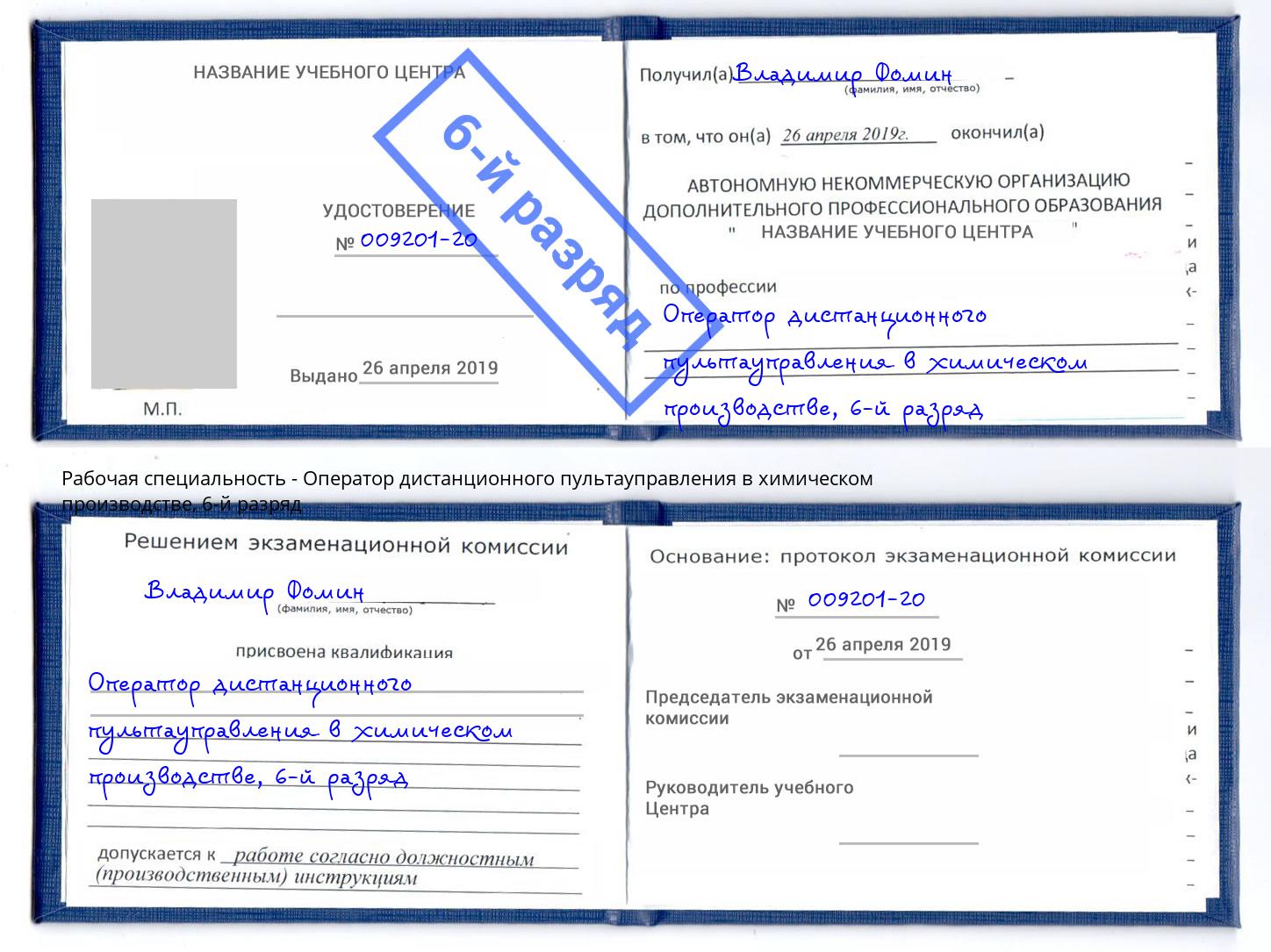 корочка 6-й разряд Оператор дистанционного пультауправления в химическом производстве Елабуга
