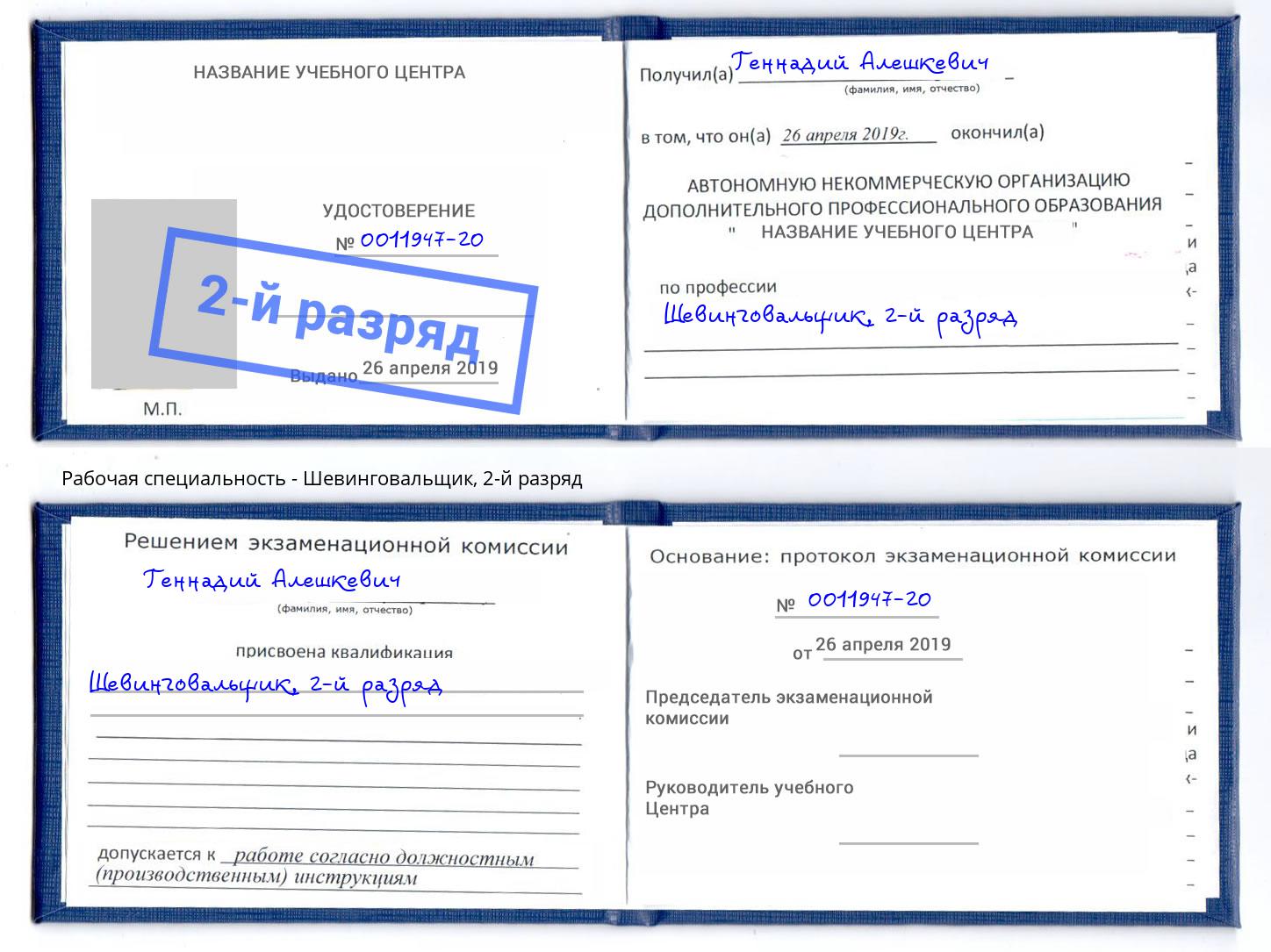 корочка 2-й разряд Шевинговальщик Елабуга