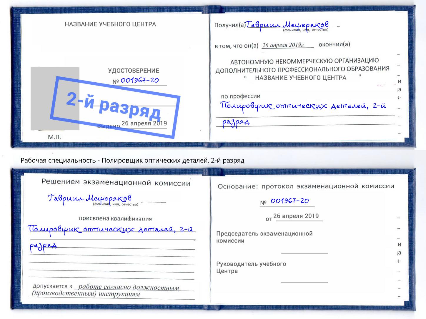 корочка 2-й разряд Полировщик оптических деталей Елабуга