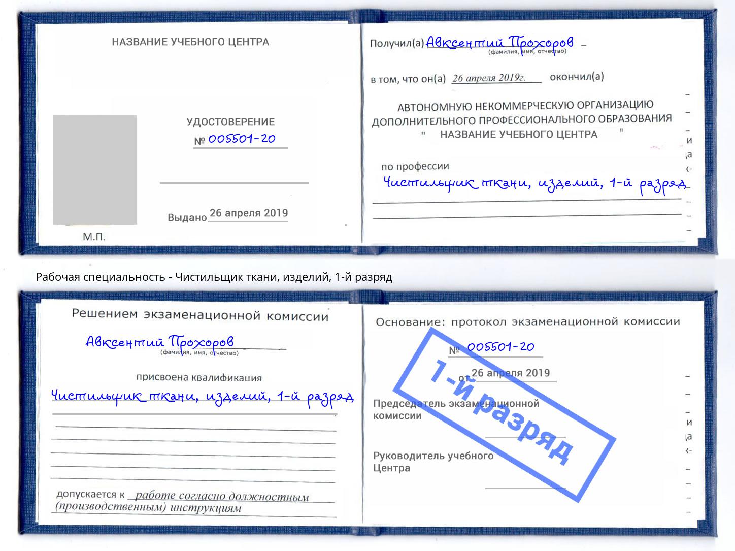 корочка 1-й разряд Чистильщик ткани, изделий Елабуга
