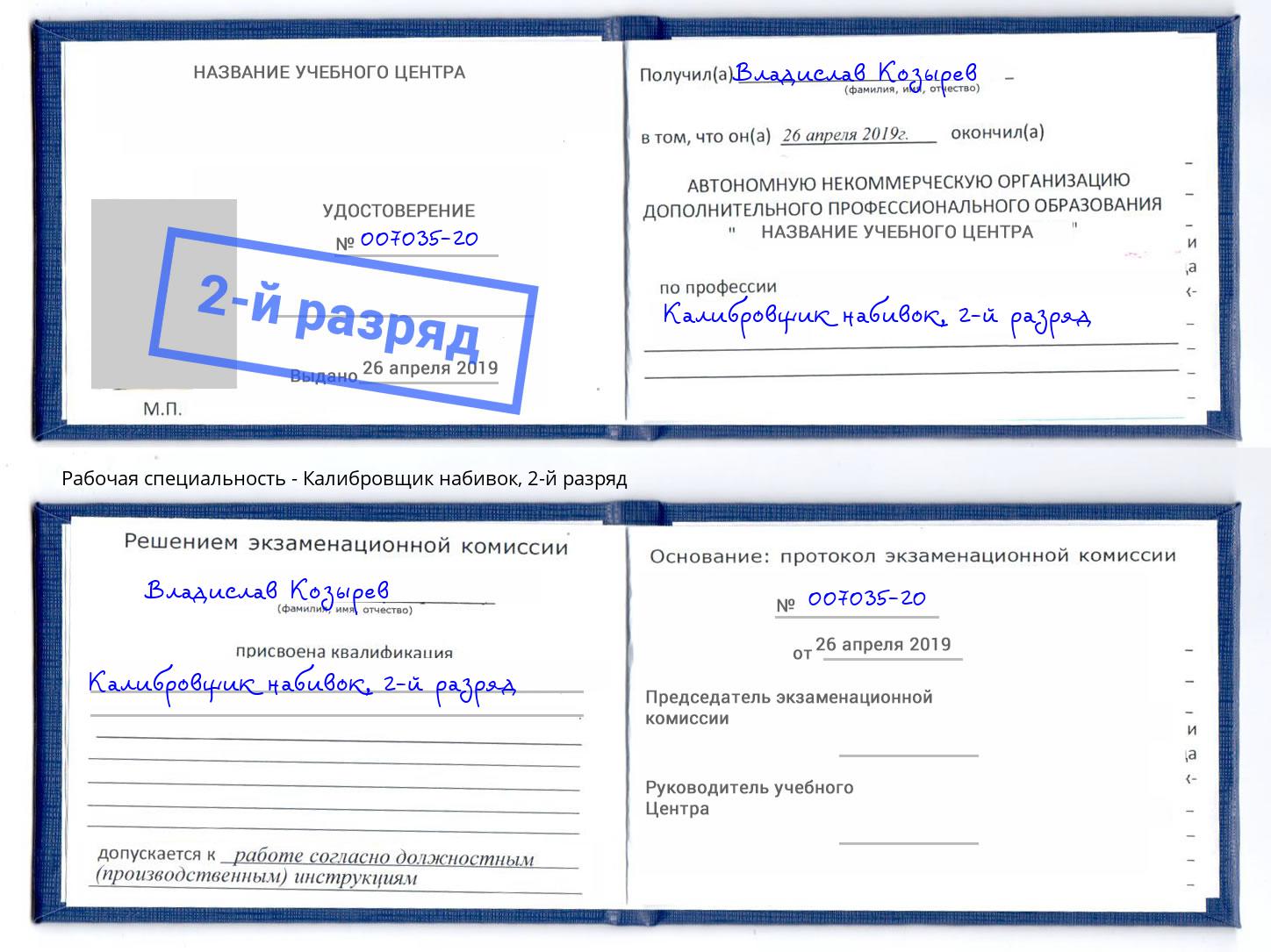 корочка 2-й разряд Калибровщик набивок Елабуга