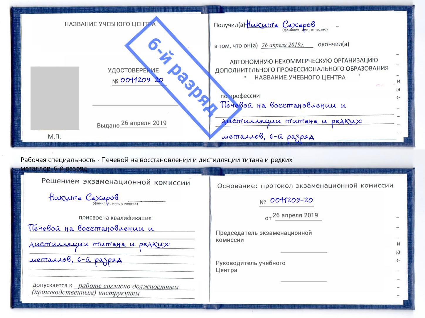 корочка 6-й разряд Печевой на восстановлении и дистилляции титана и редких металлов Елабуга