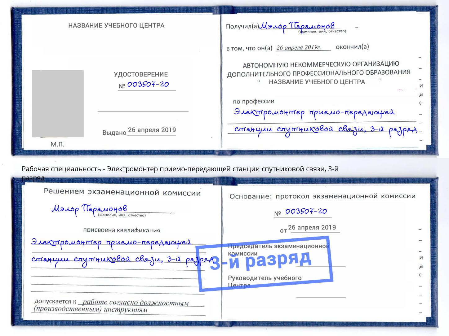 корочка 3-й разряд Электромонтер приемо-передающей станции спутниковой связи Елабуга