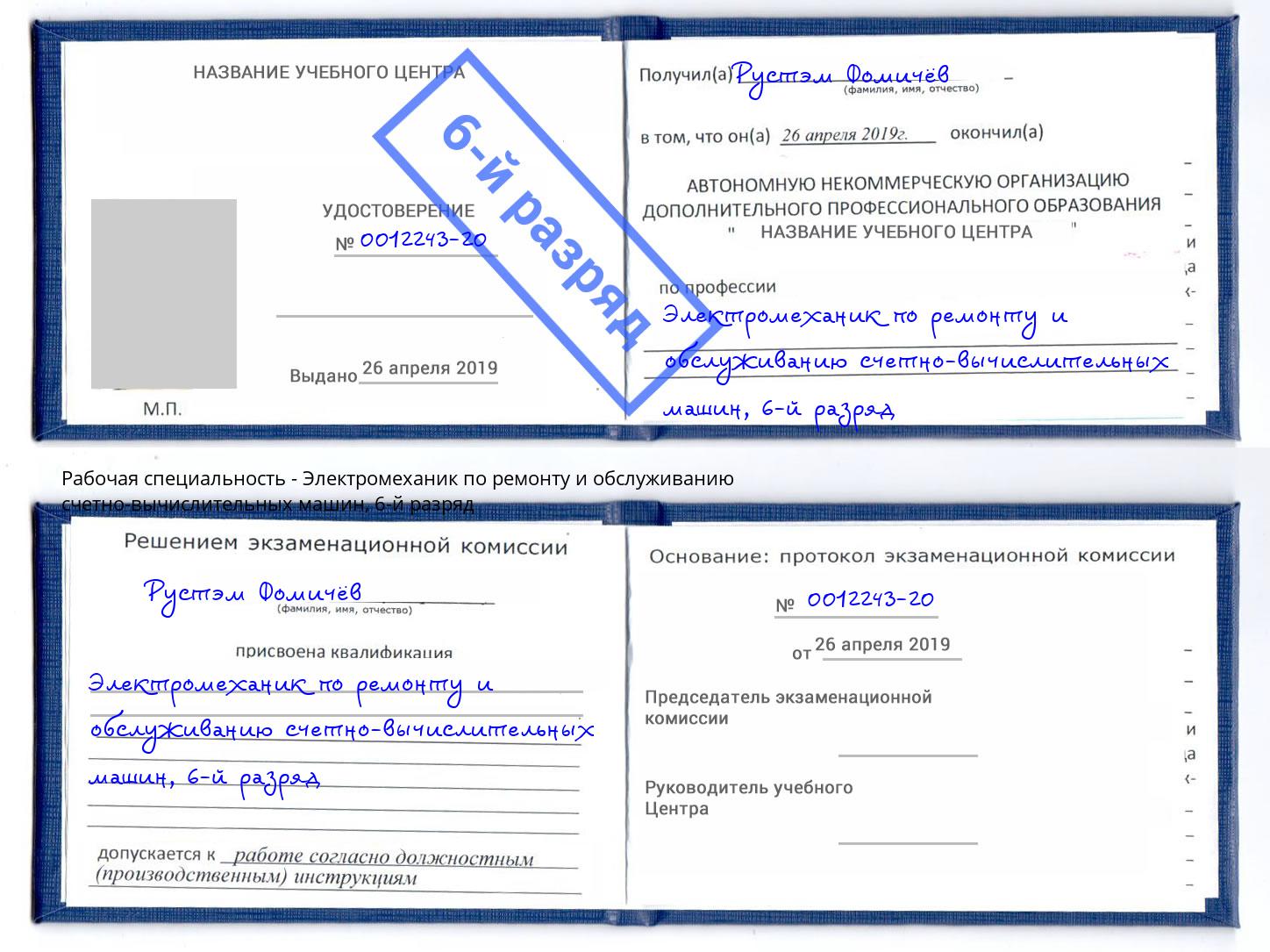 корочка 6-й разряд Электромеханик по ремонту и обслуживанию счетно-вычислительных машин Елабуга