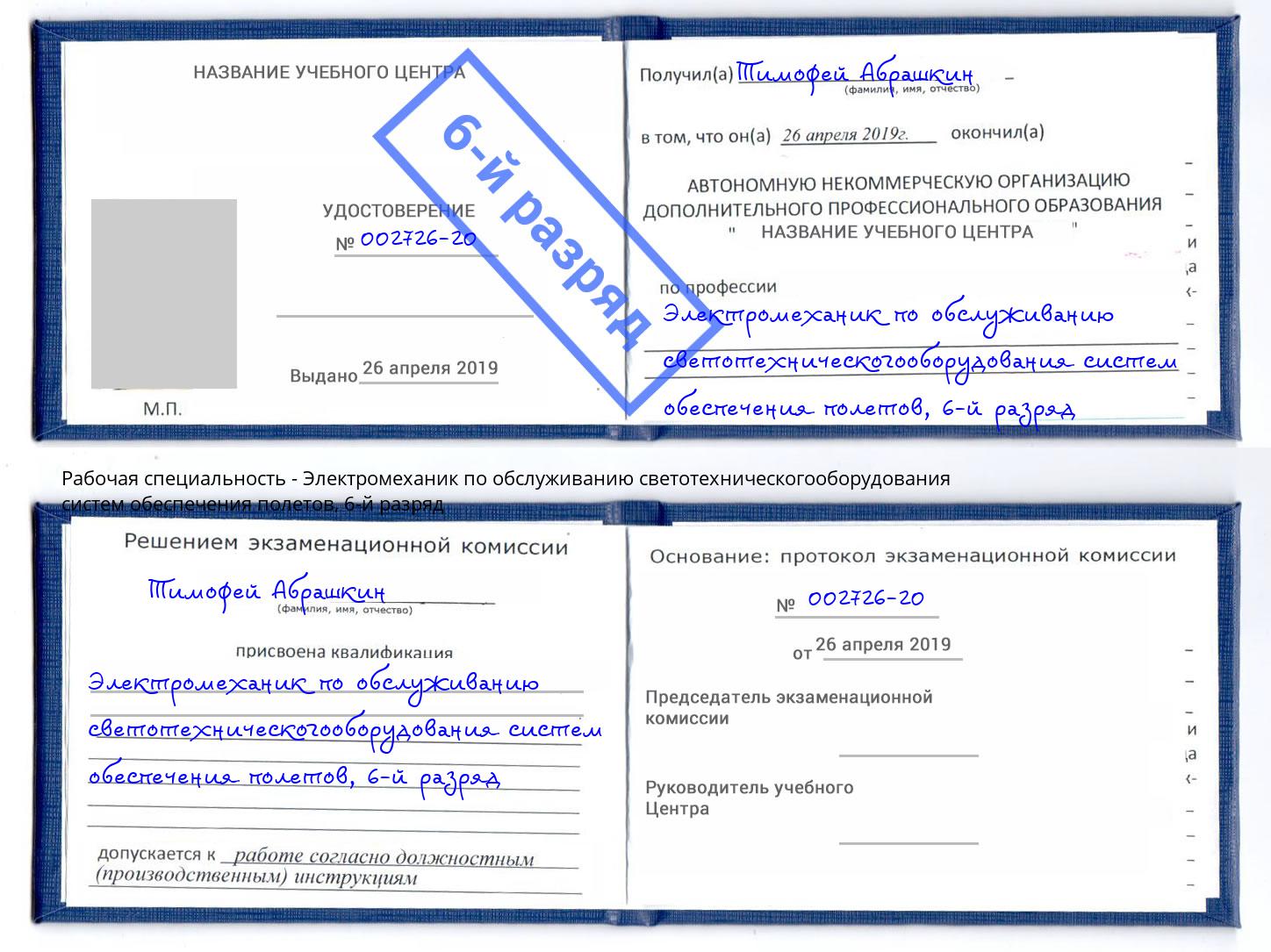 корочка 6-й разряд Электромеханик по обслуживанию светотехническогооборудования систем обеспечения полетов Елабуга