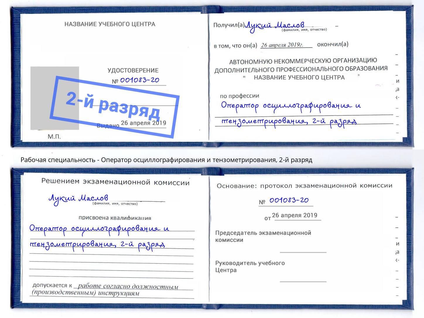 корочка 2-й разряд Оператор осциллографирования и тензометрирования Елабуга