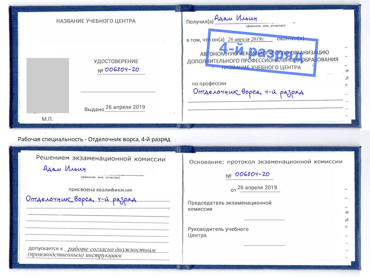 корочка 4-й разряд Отделочник ворса Елабуга