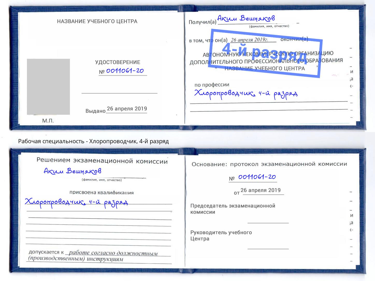 корочка 4-й разряд Хлоропроводчик Елабуга