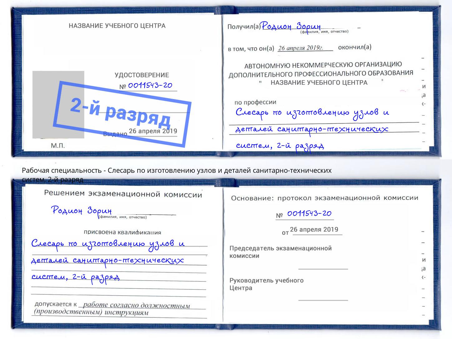 корочка 2-й разряд Слесарь по изготовлению узлов и деталей санитарно-технических систем Елабуга