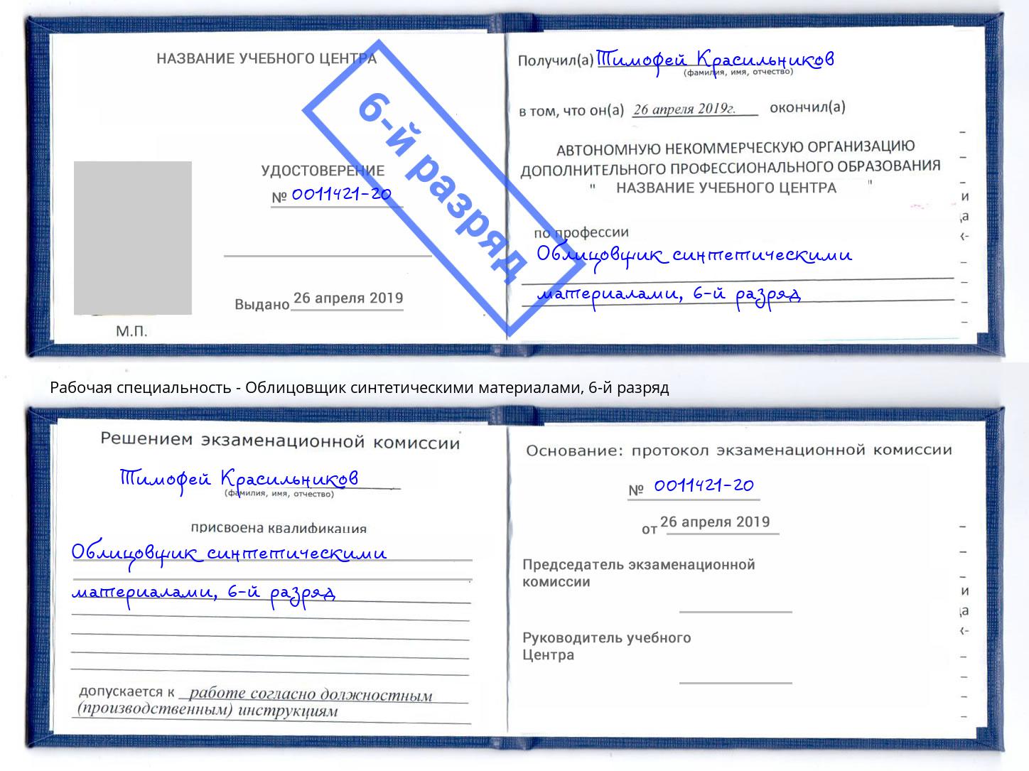 корочка 6-й разряд Облицовщик синтетическими материалами Елабуга